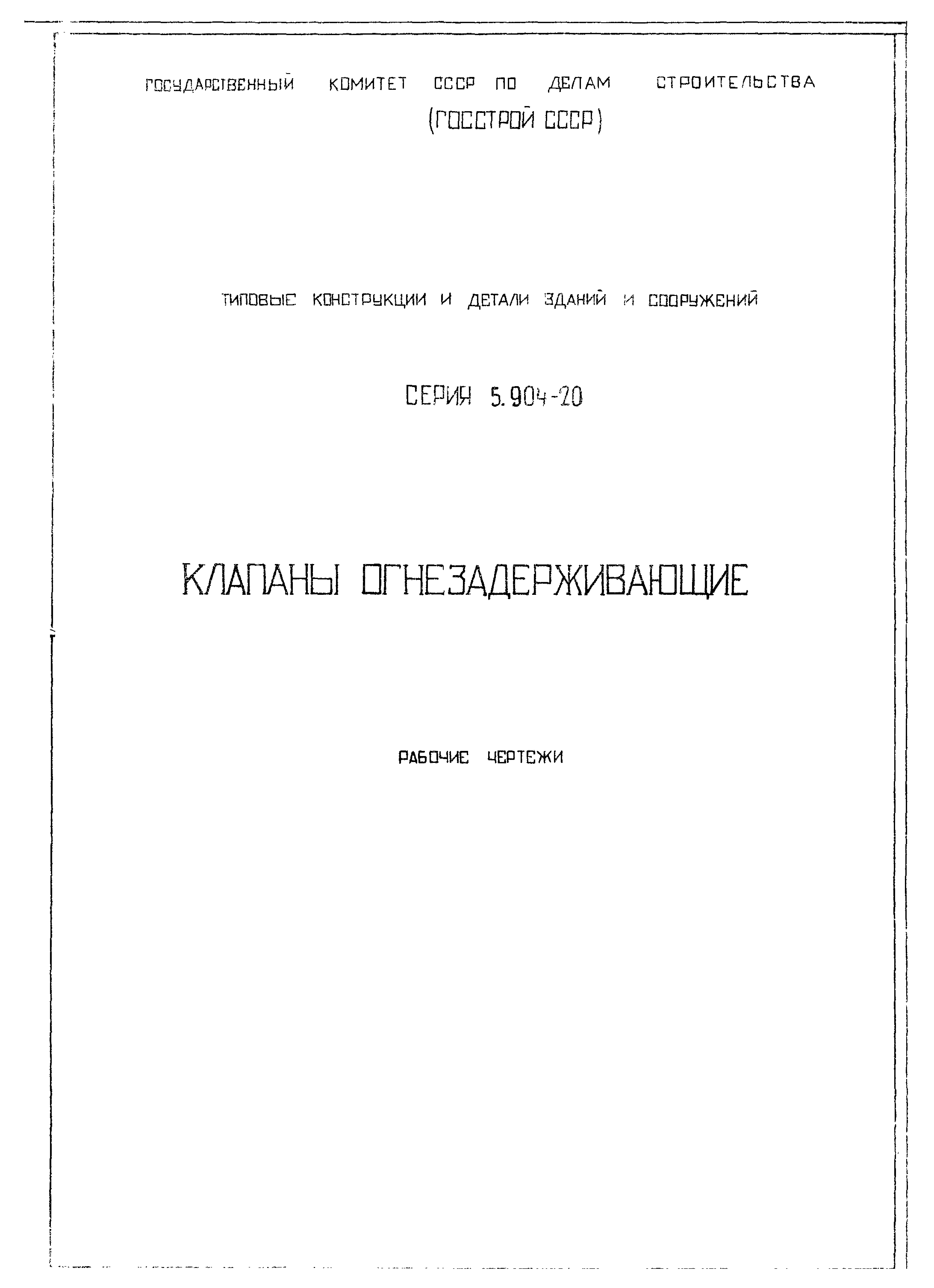 Серия 5.904-20