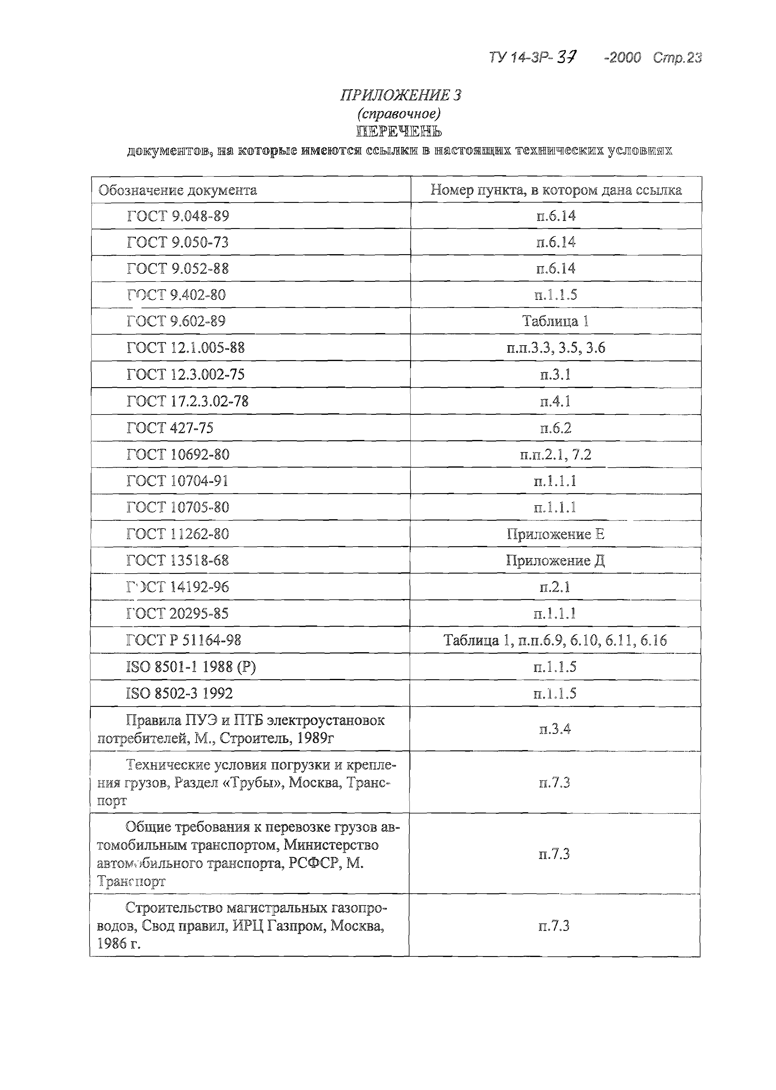 ТУ 14-3Р-37-2000