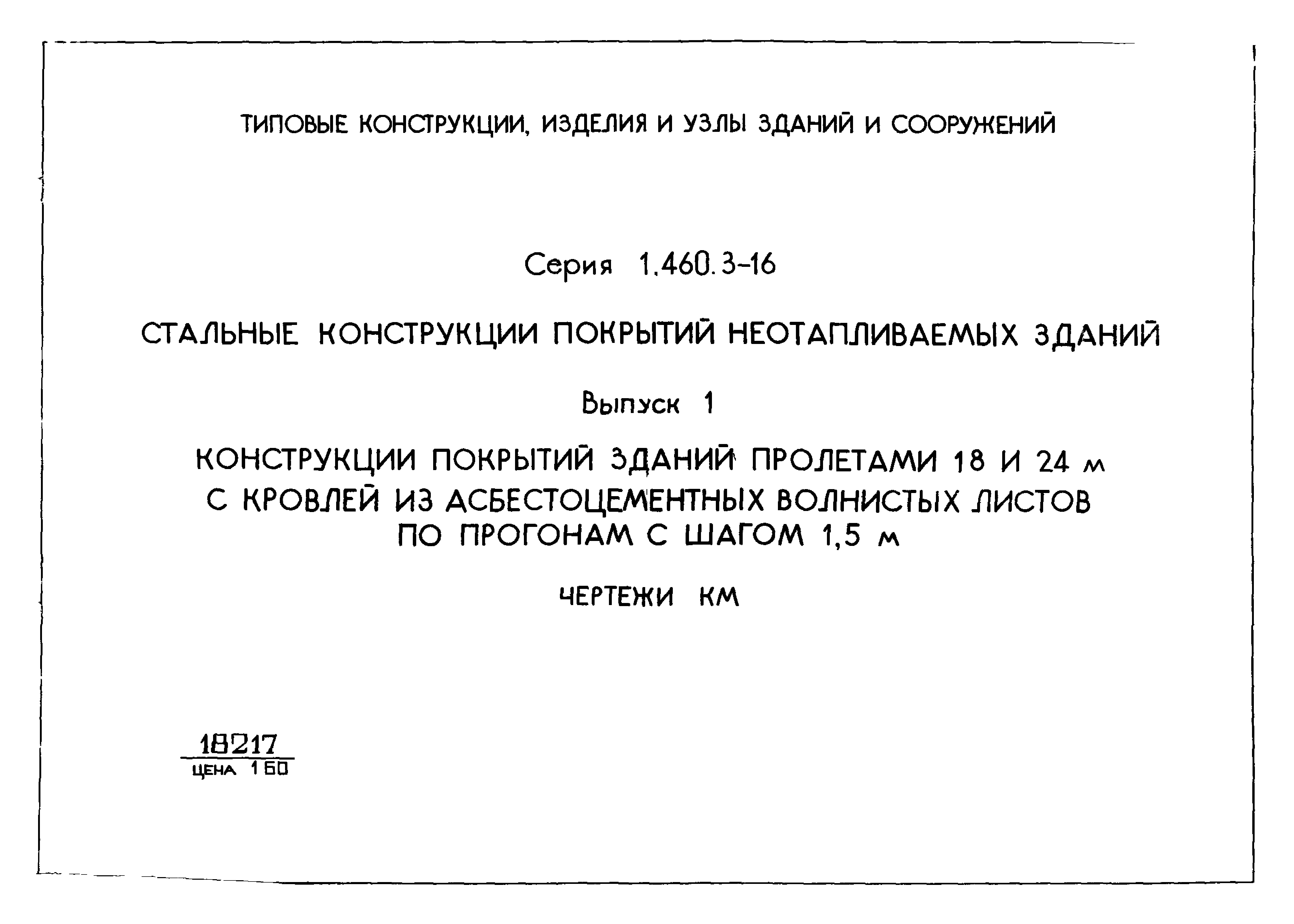 Серия 1.460.3-16