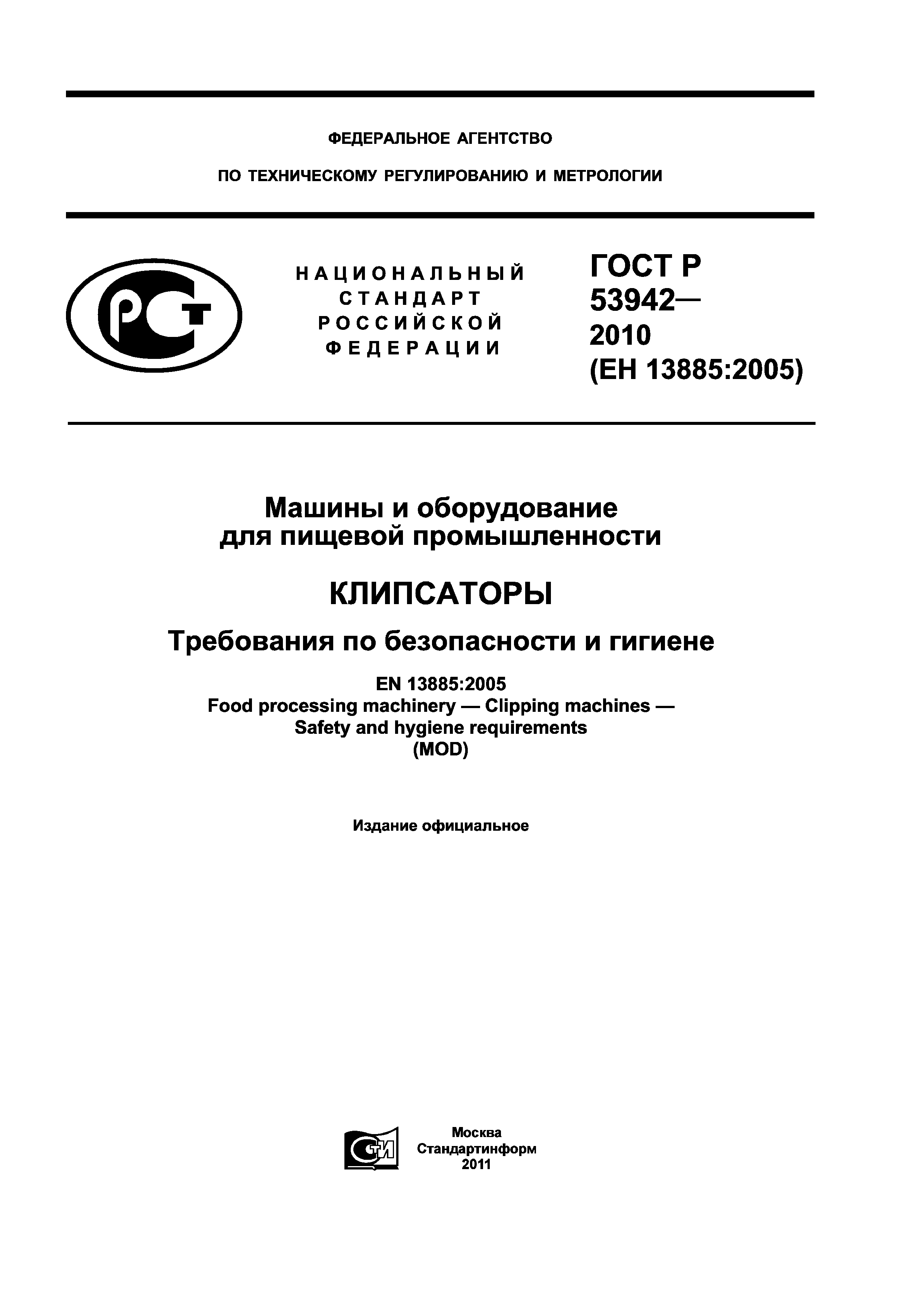 ГОСТ Р 53942-2010