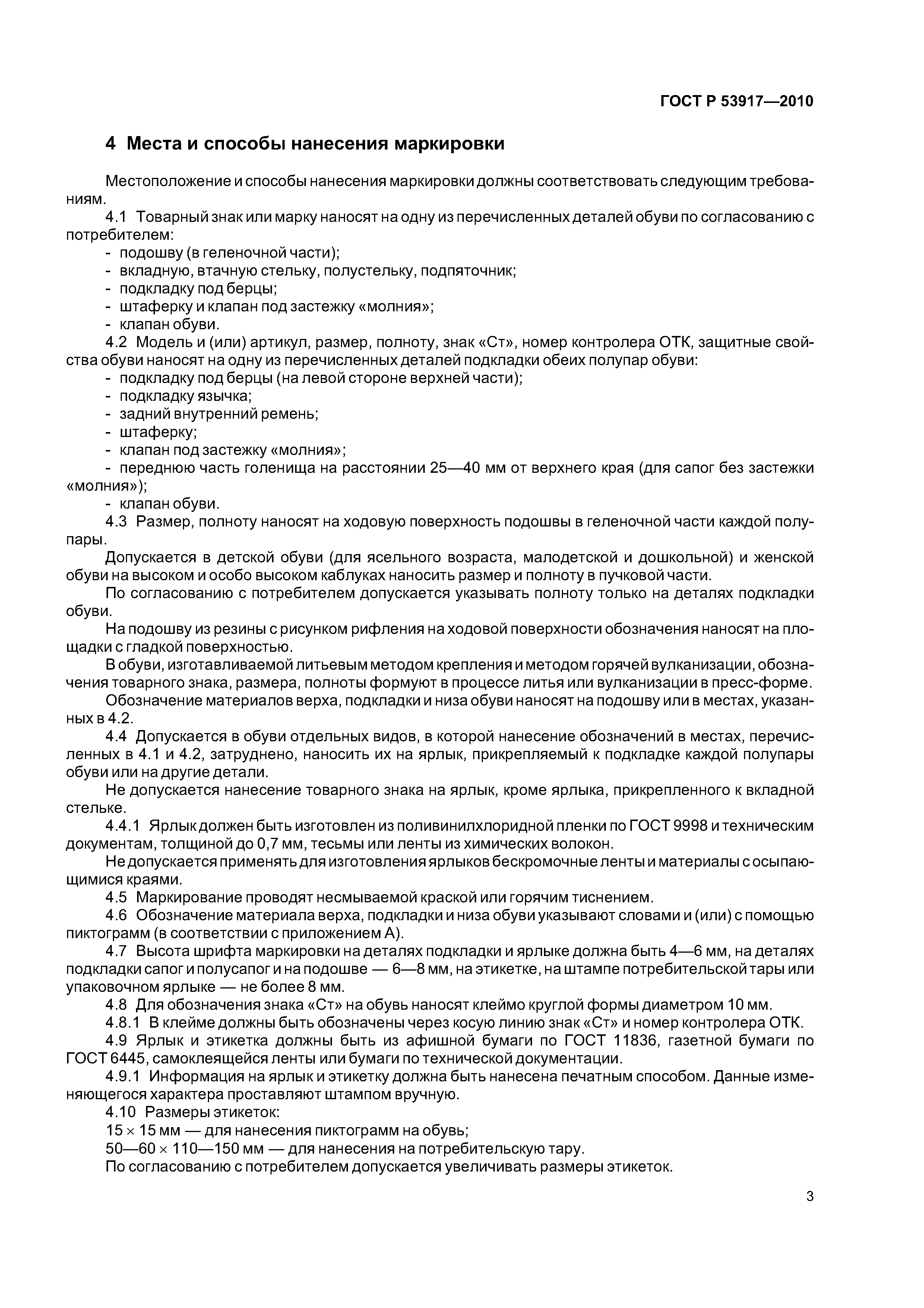 ГОСТ Р 53917-2010