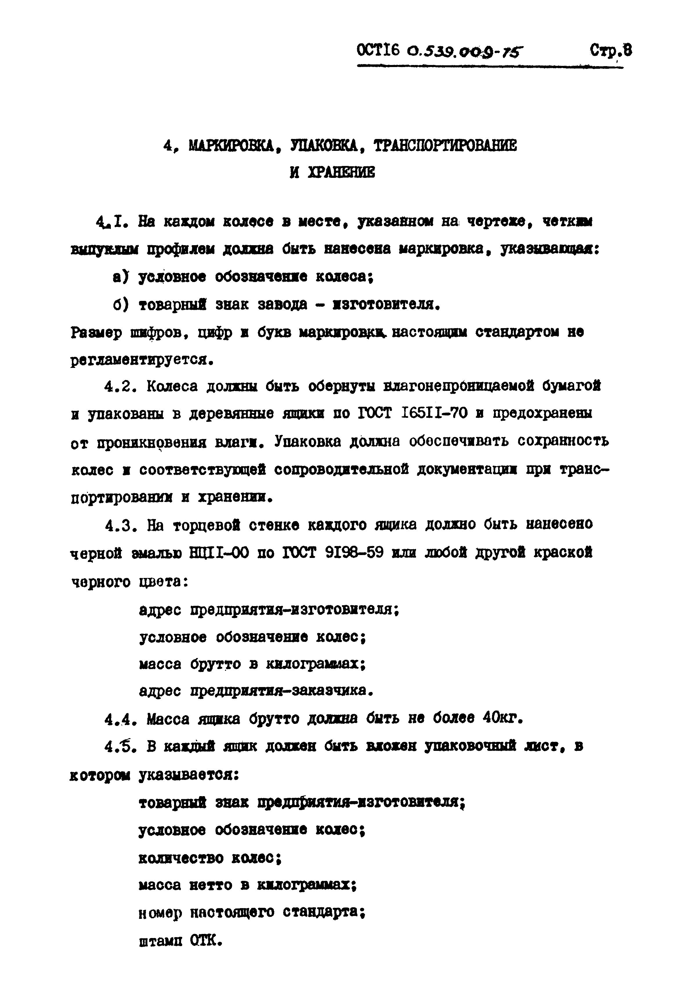 ОСТ 16-0.539.009-75