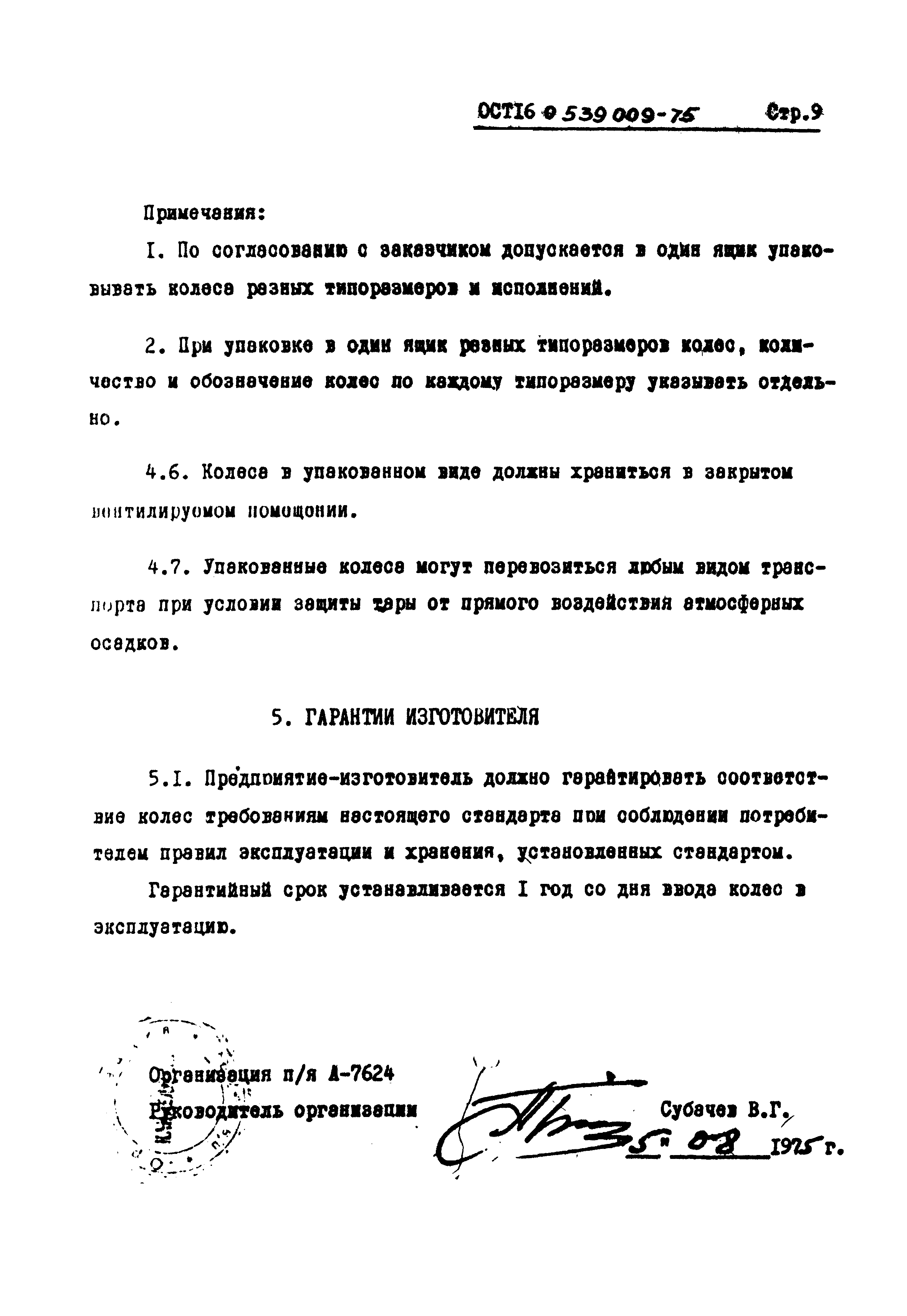 ОСТ 16-0.539.009-75