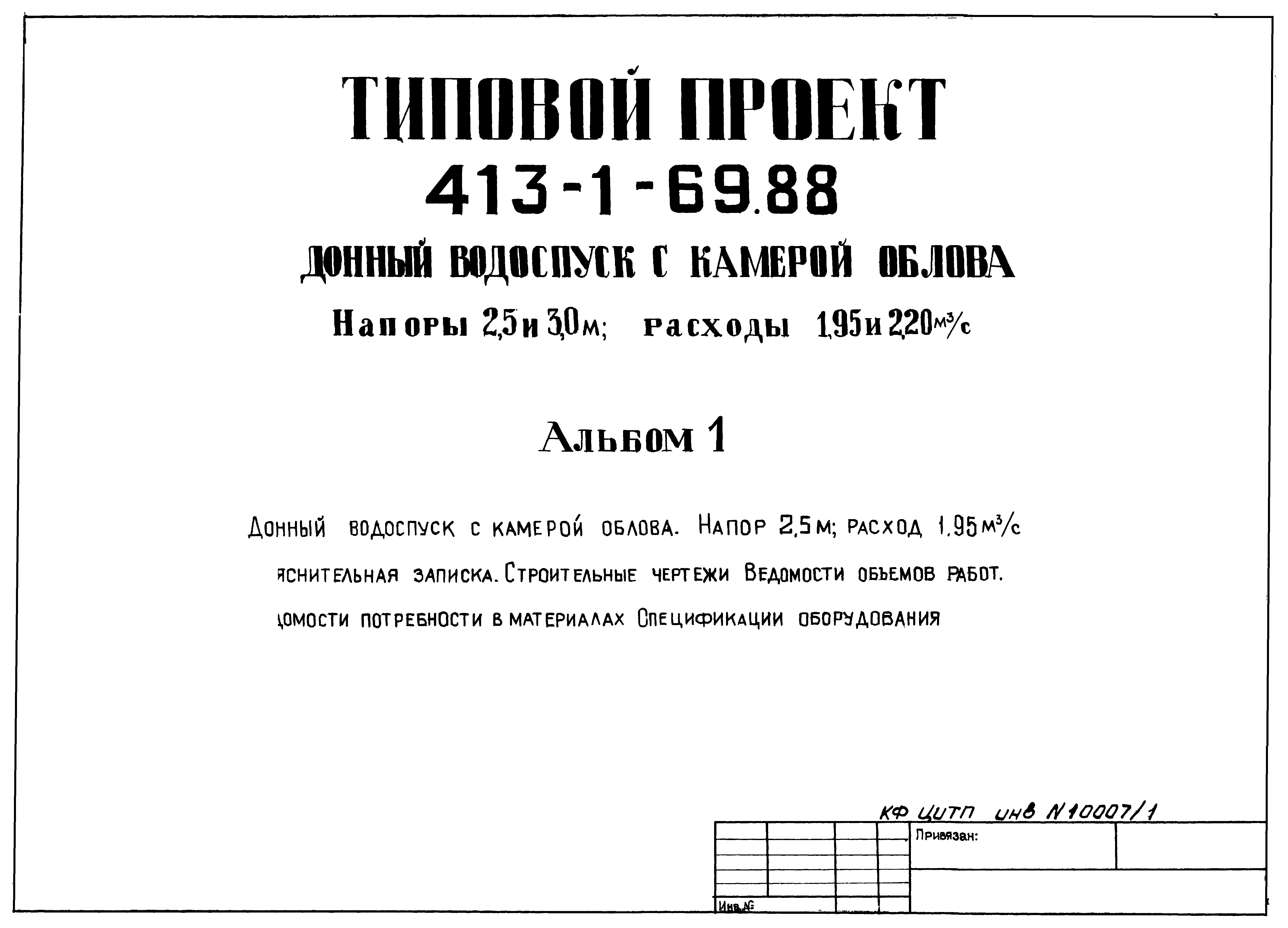 Типовой проект 413-1-69.88
