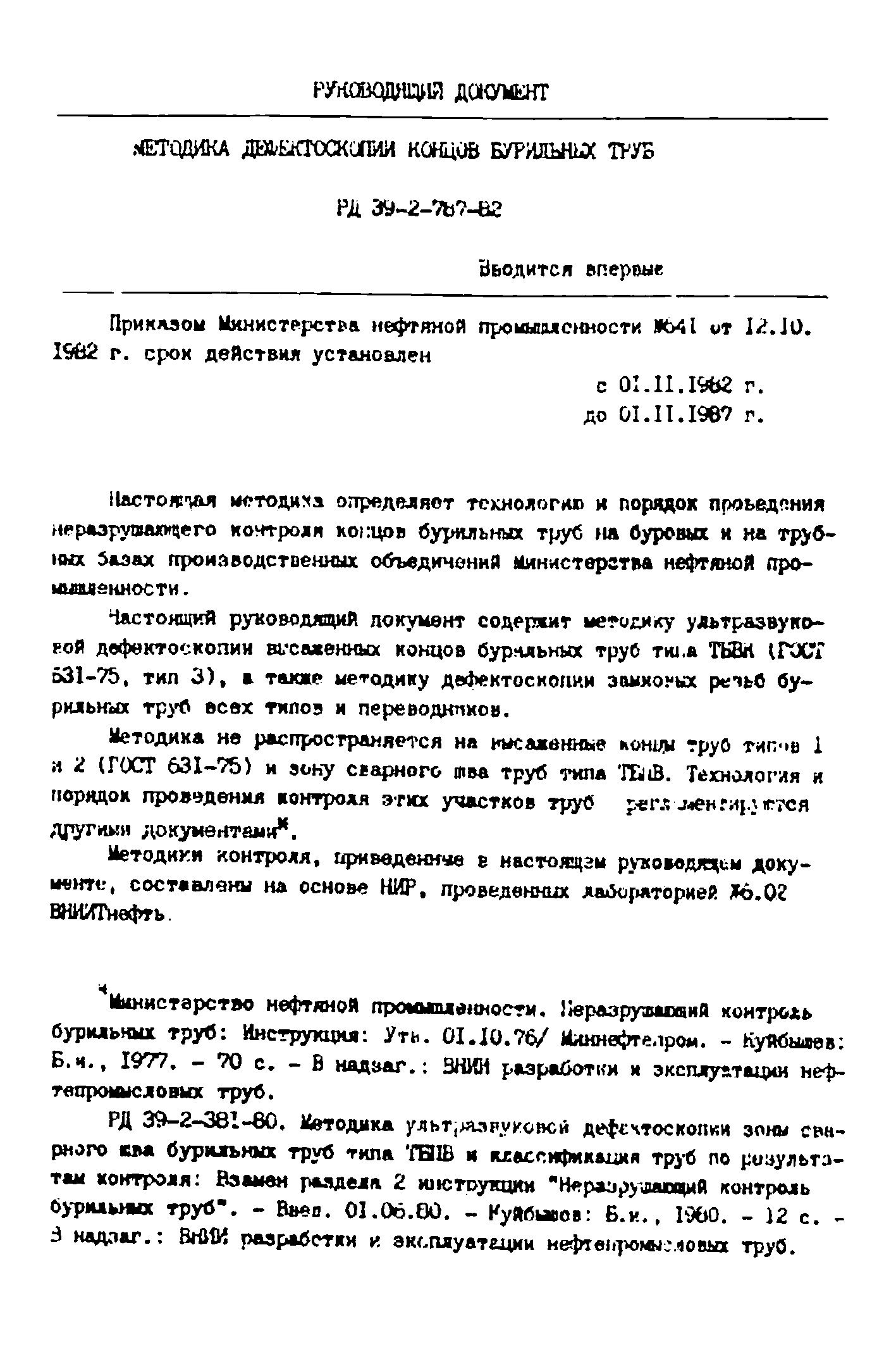 РД 39-2-787-82