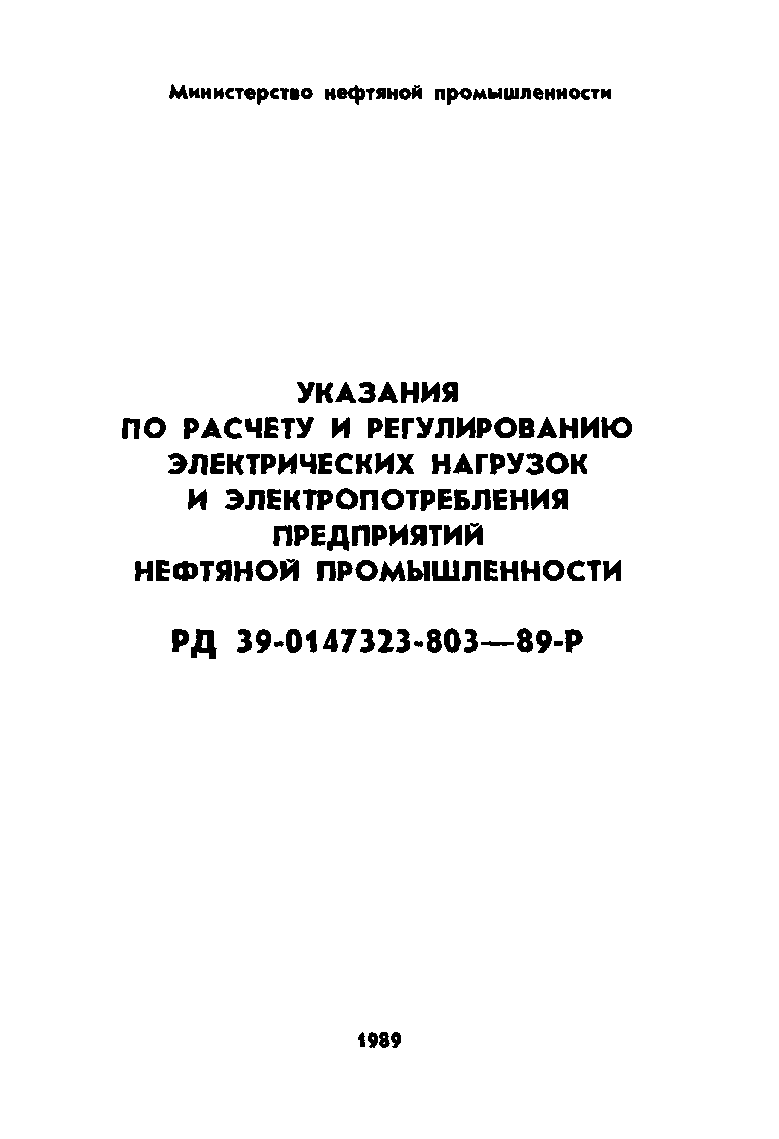 РД 39-0147323-803-89-Р