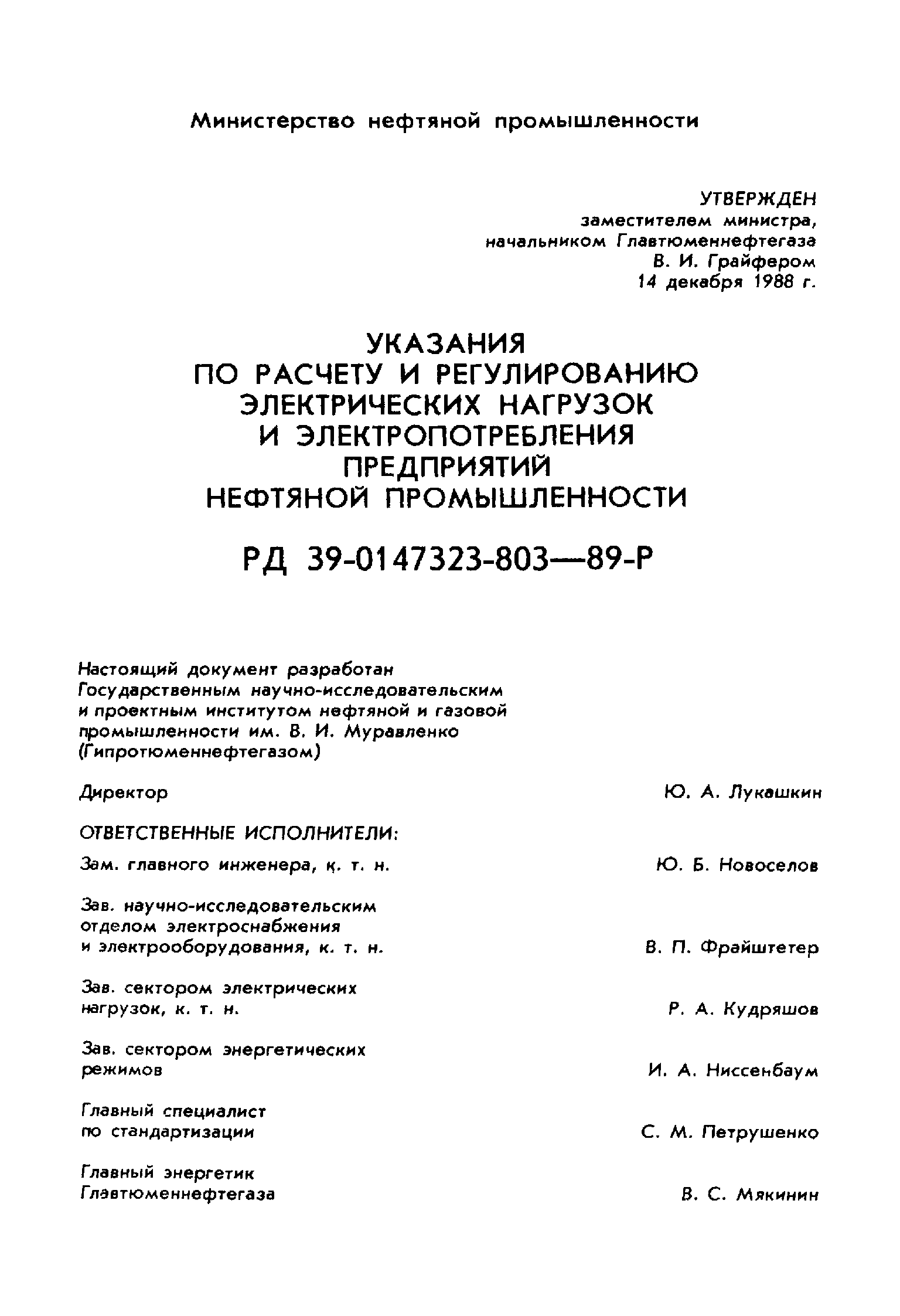 РД 39-0147323-803-89-Р