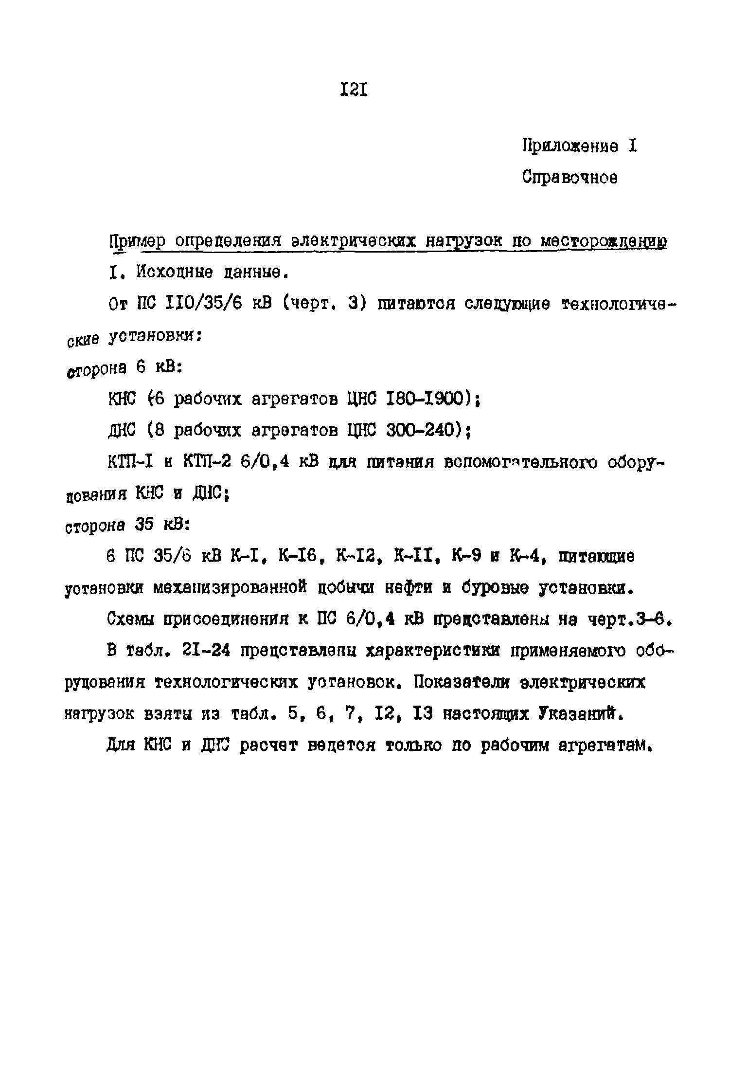 РД 39-0147323-803-89-Р