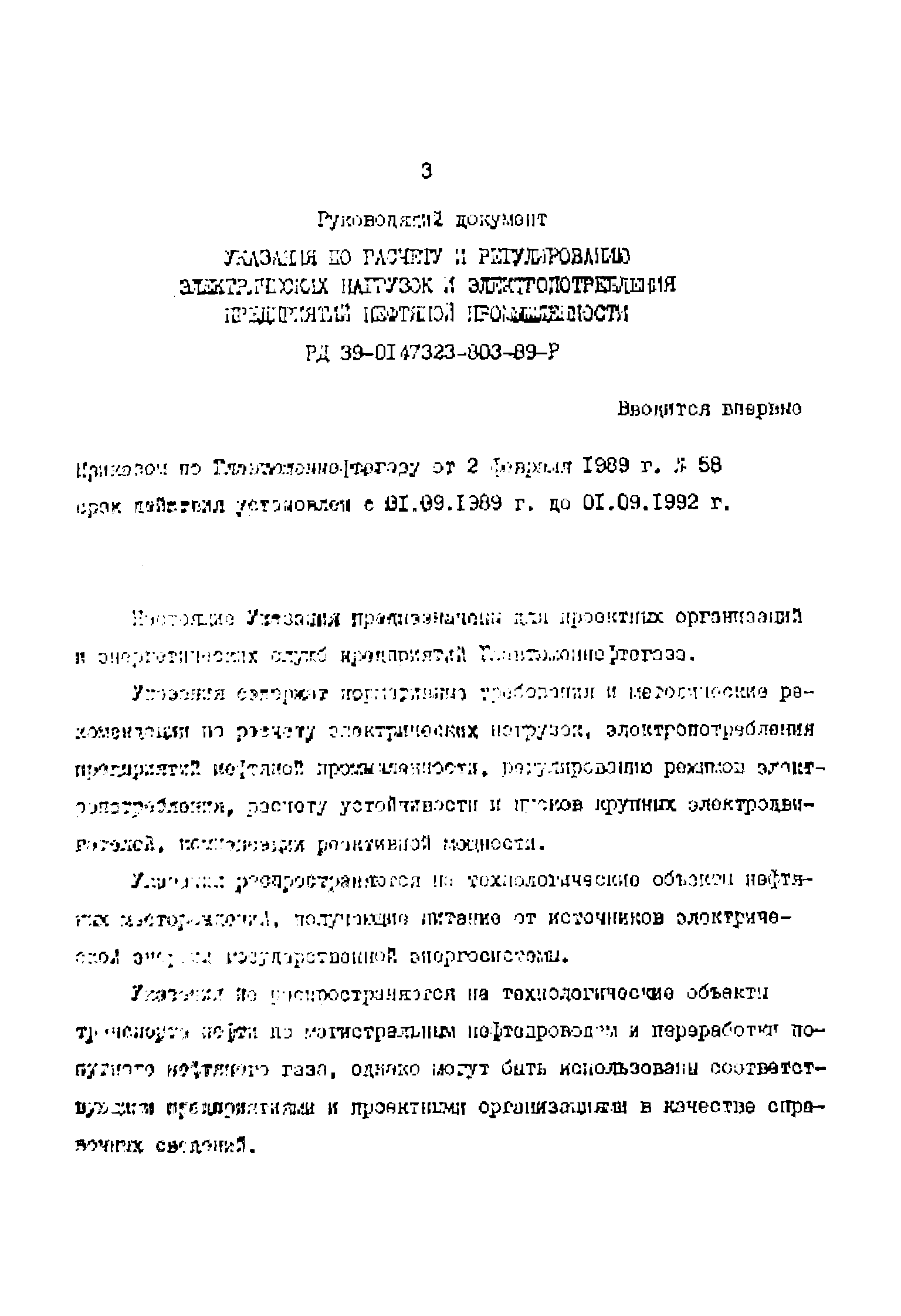 РД 39-0147323-803-89-Р