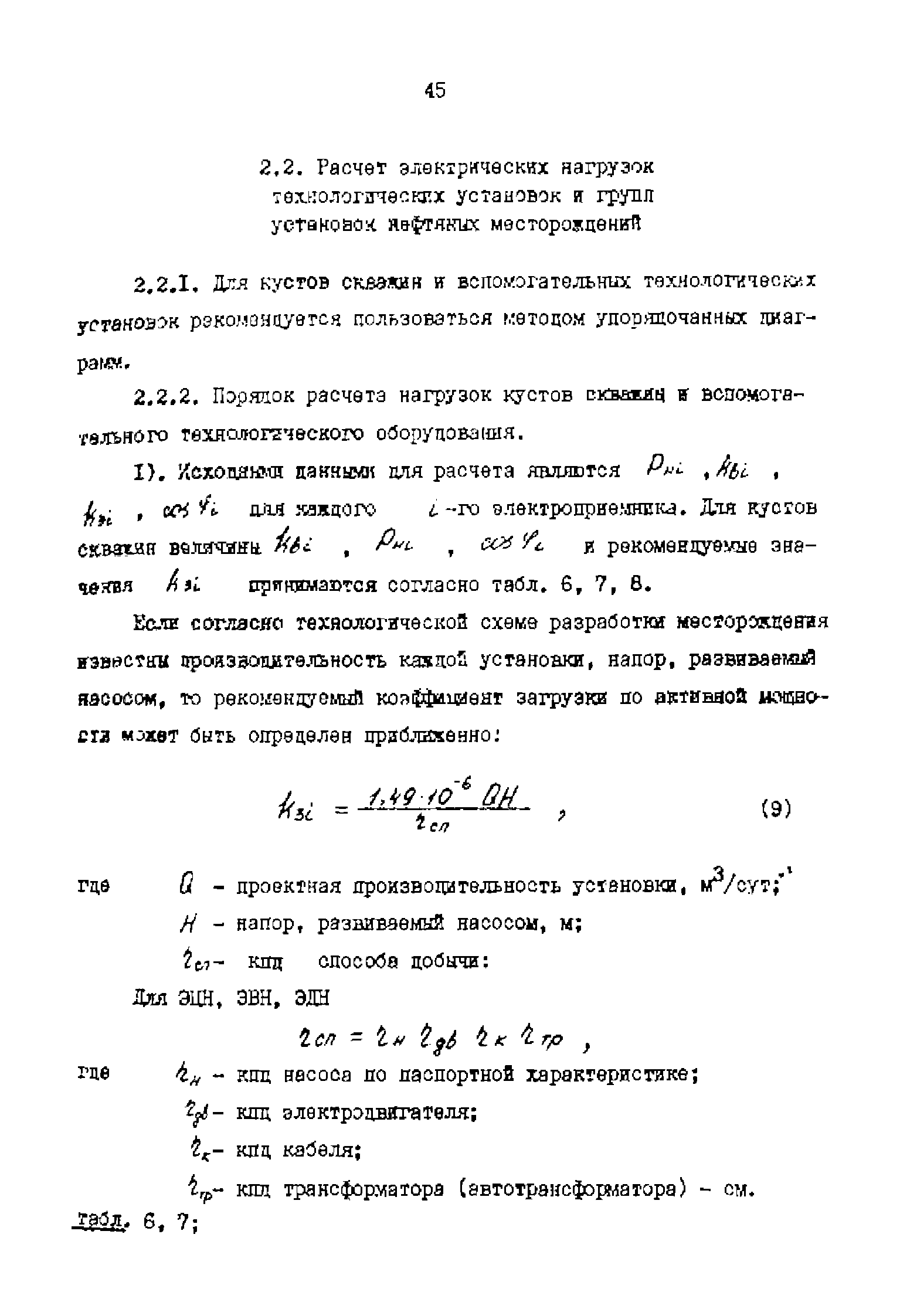 РД 39-0147323-803-89-Р