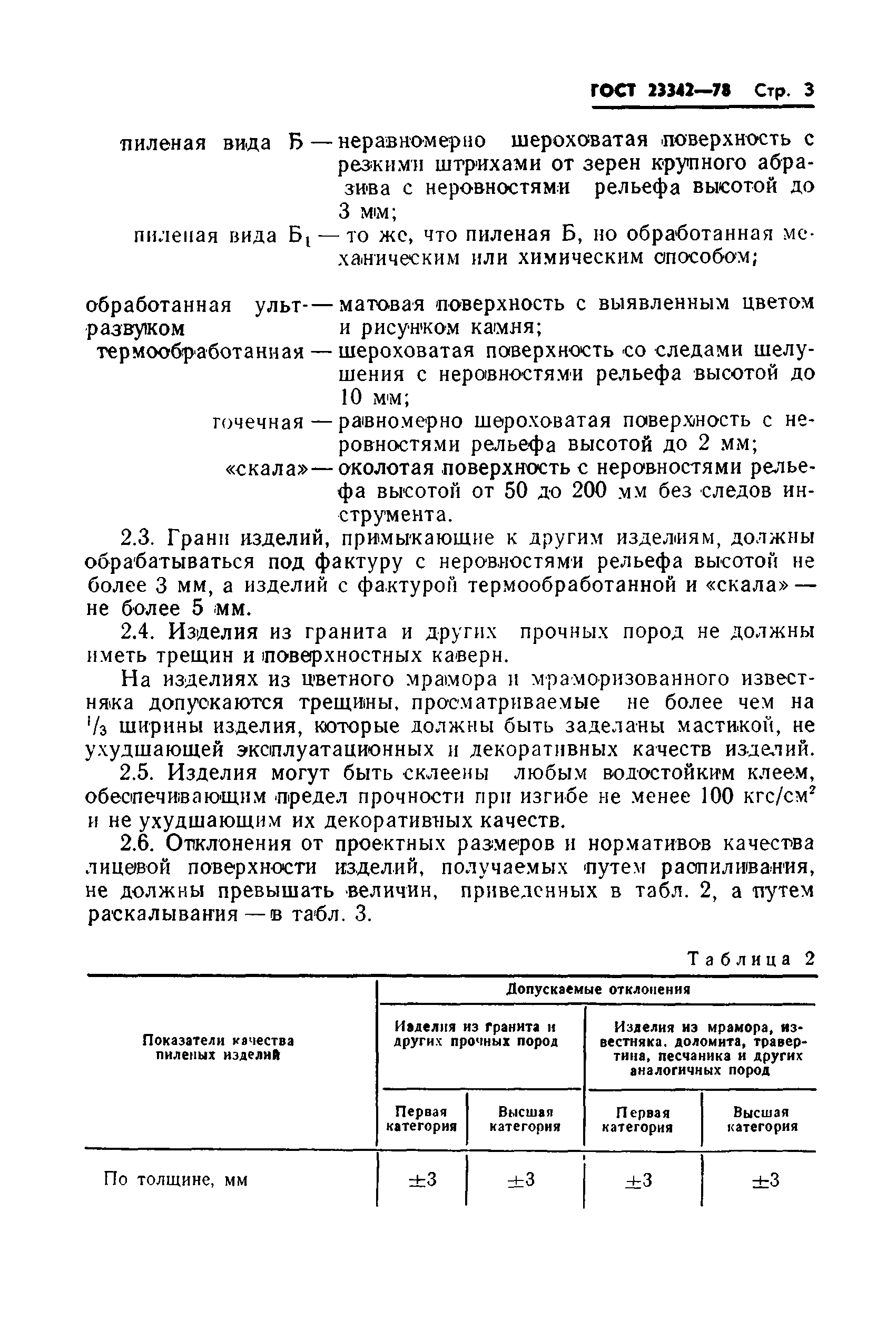 ГОСТ 23342-78