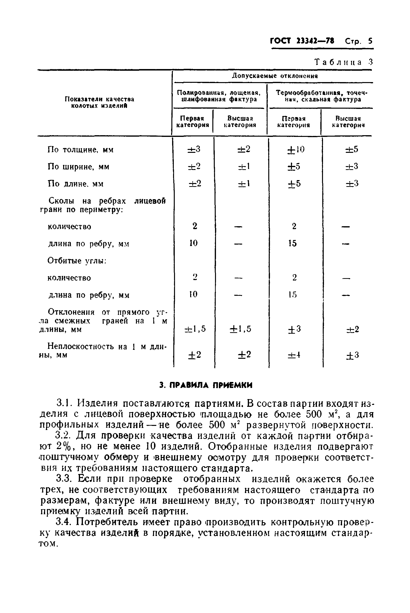 ГОСТ 23342-78