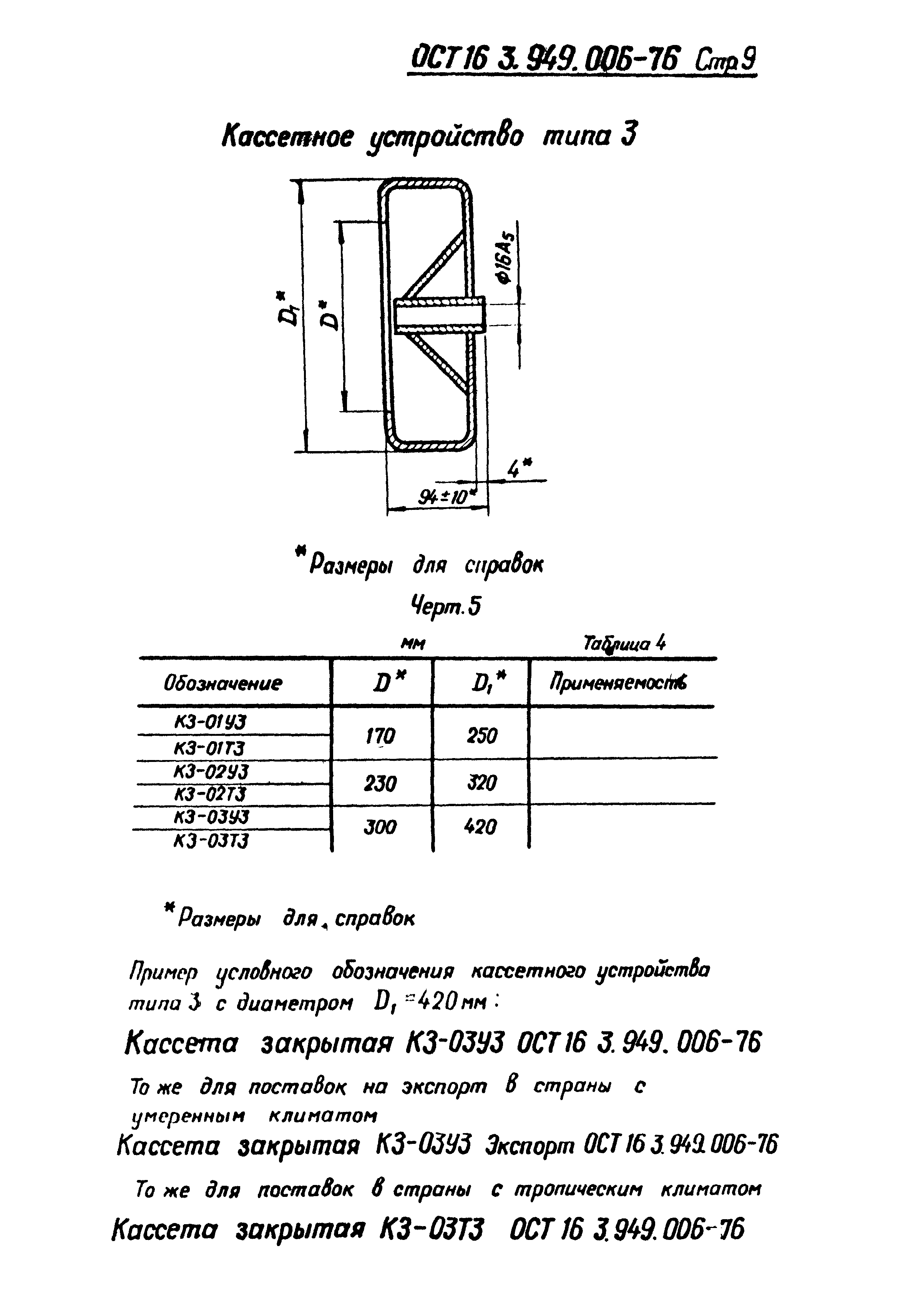 ОСТ 16-3.949.006-76