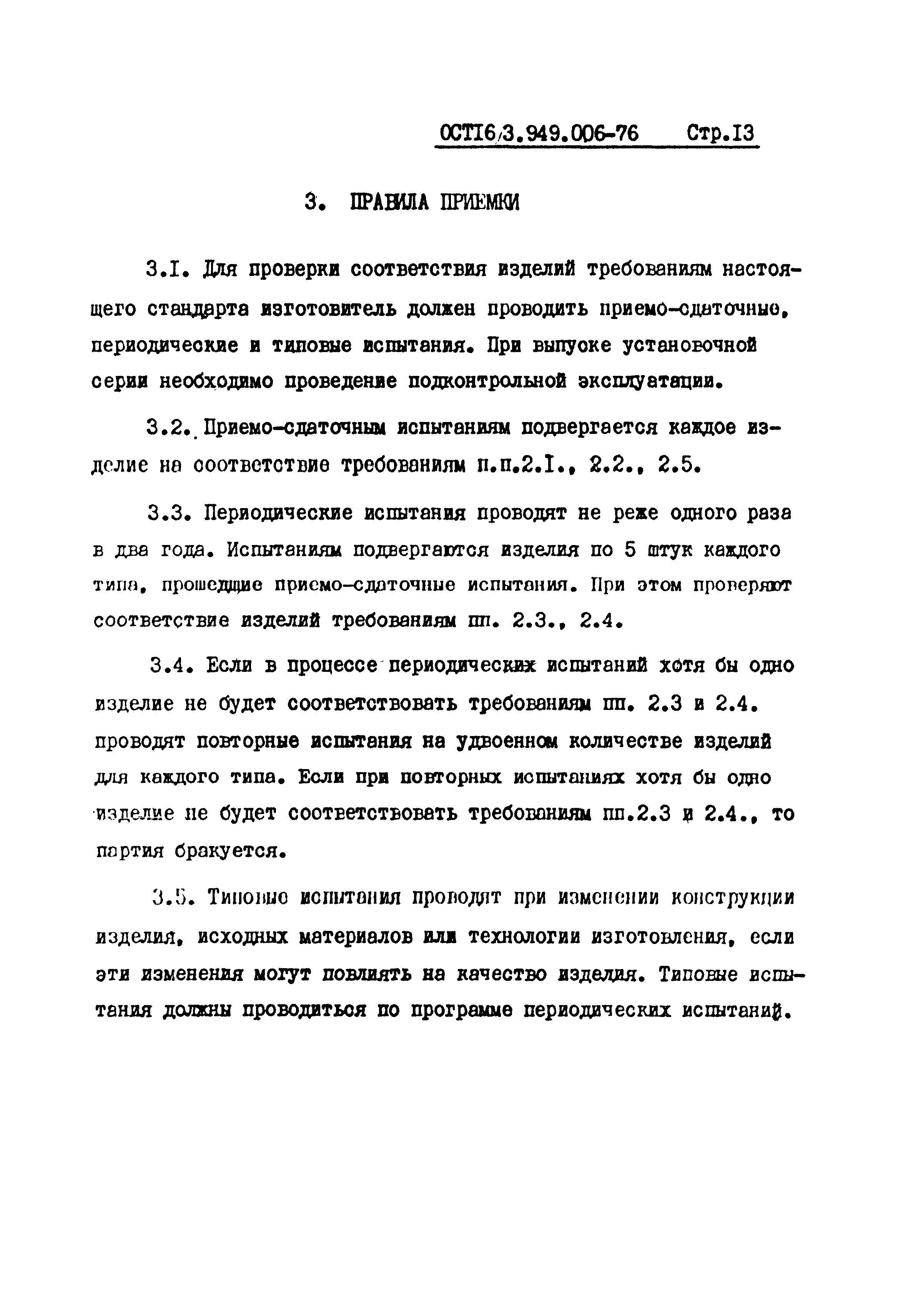 ОСТ 16-3.949.006-76