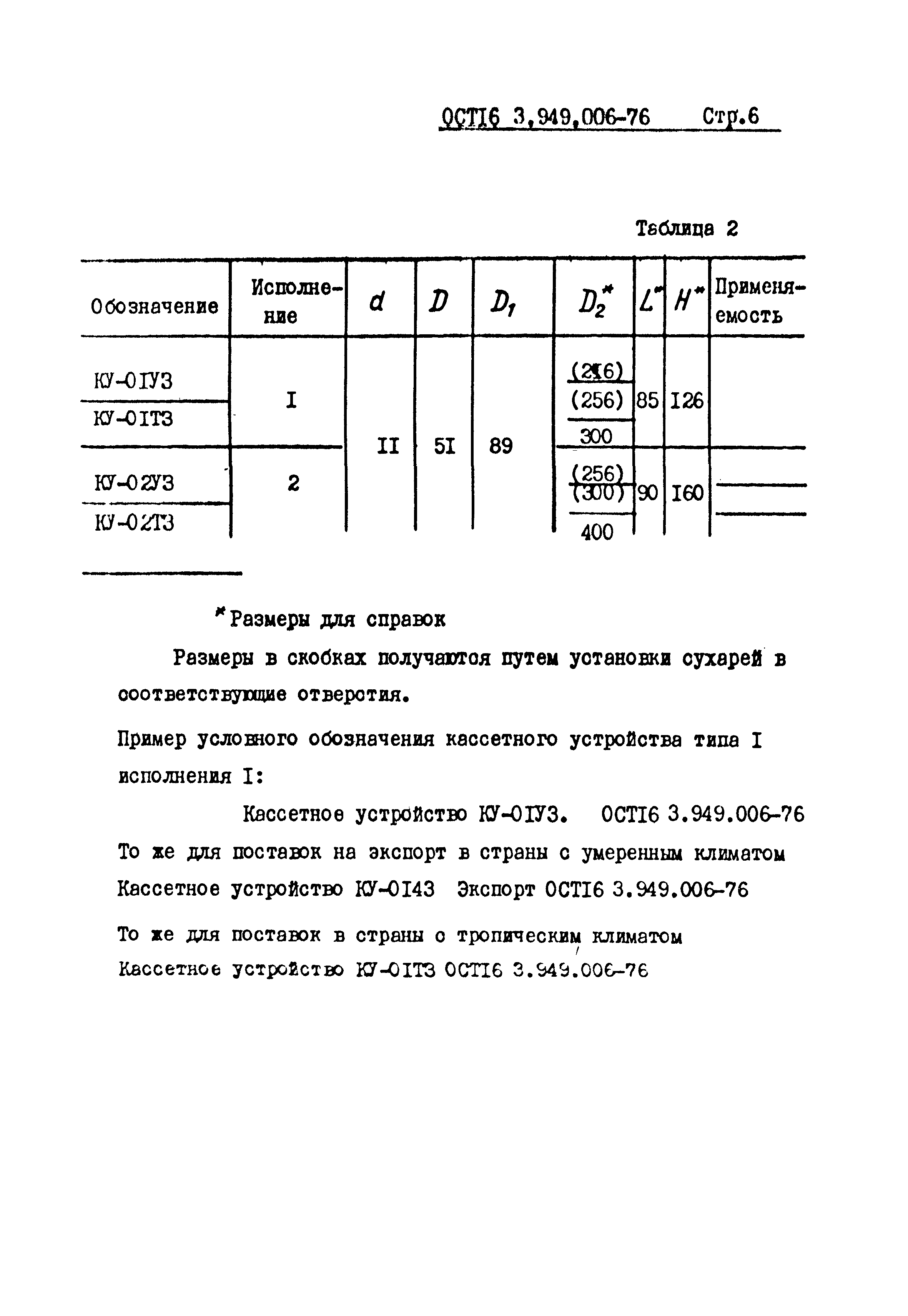 ОСТ 16-3.949.006-76