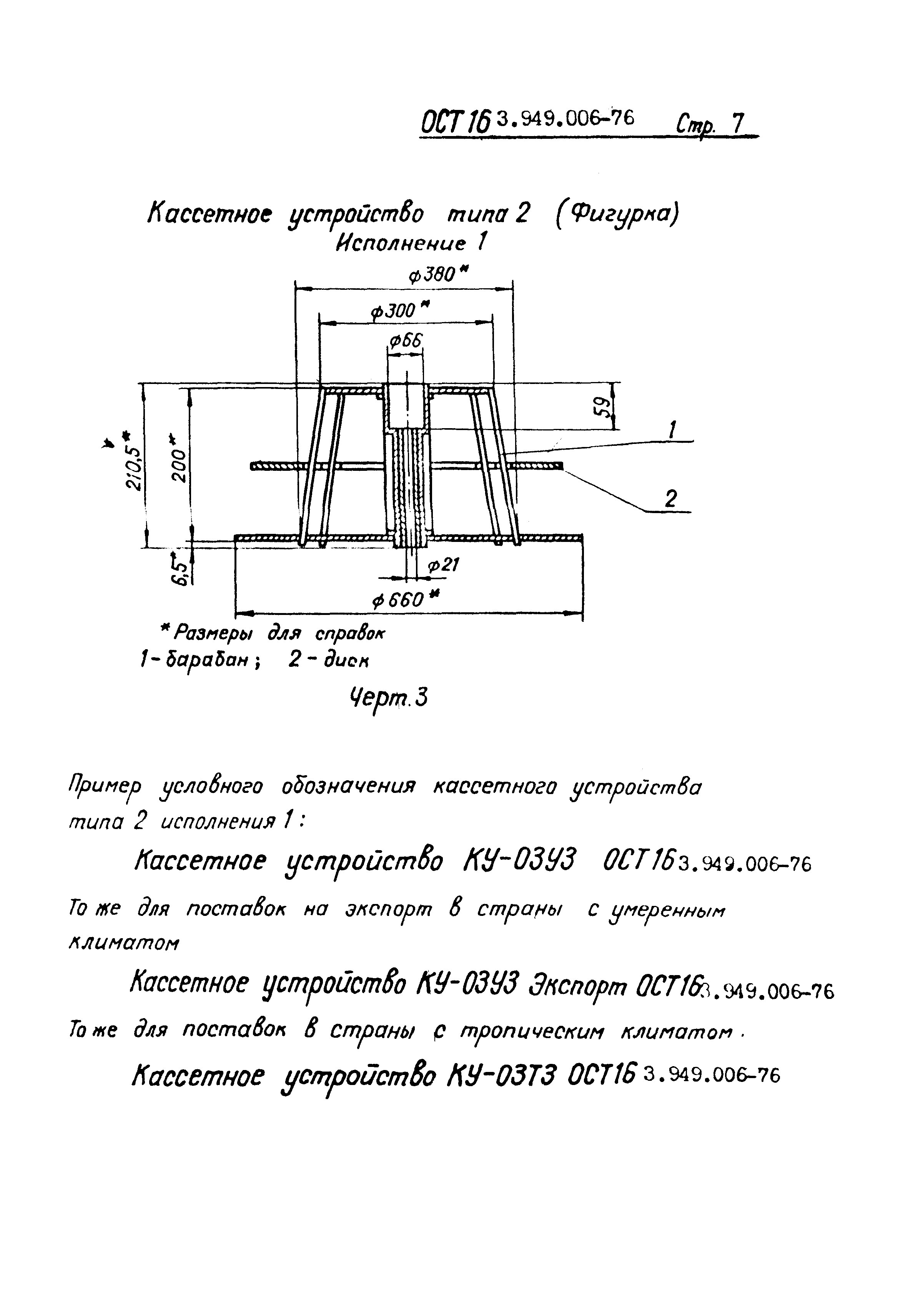 ОСТ 16-3.949.006-76