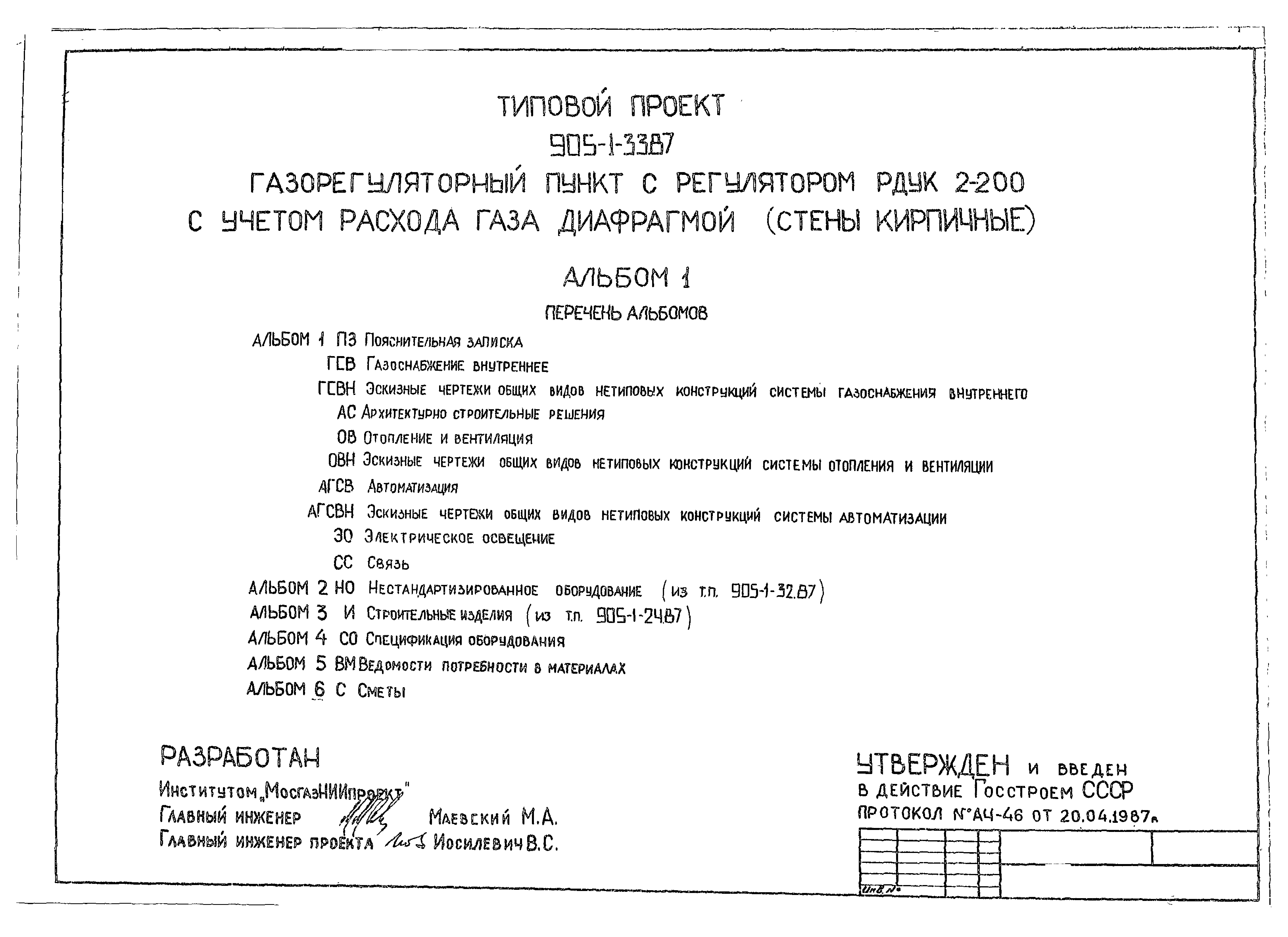 Типовой проект 905-1-33.87