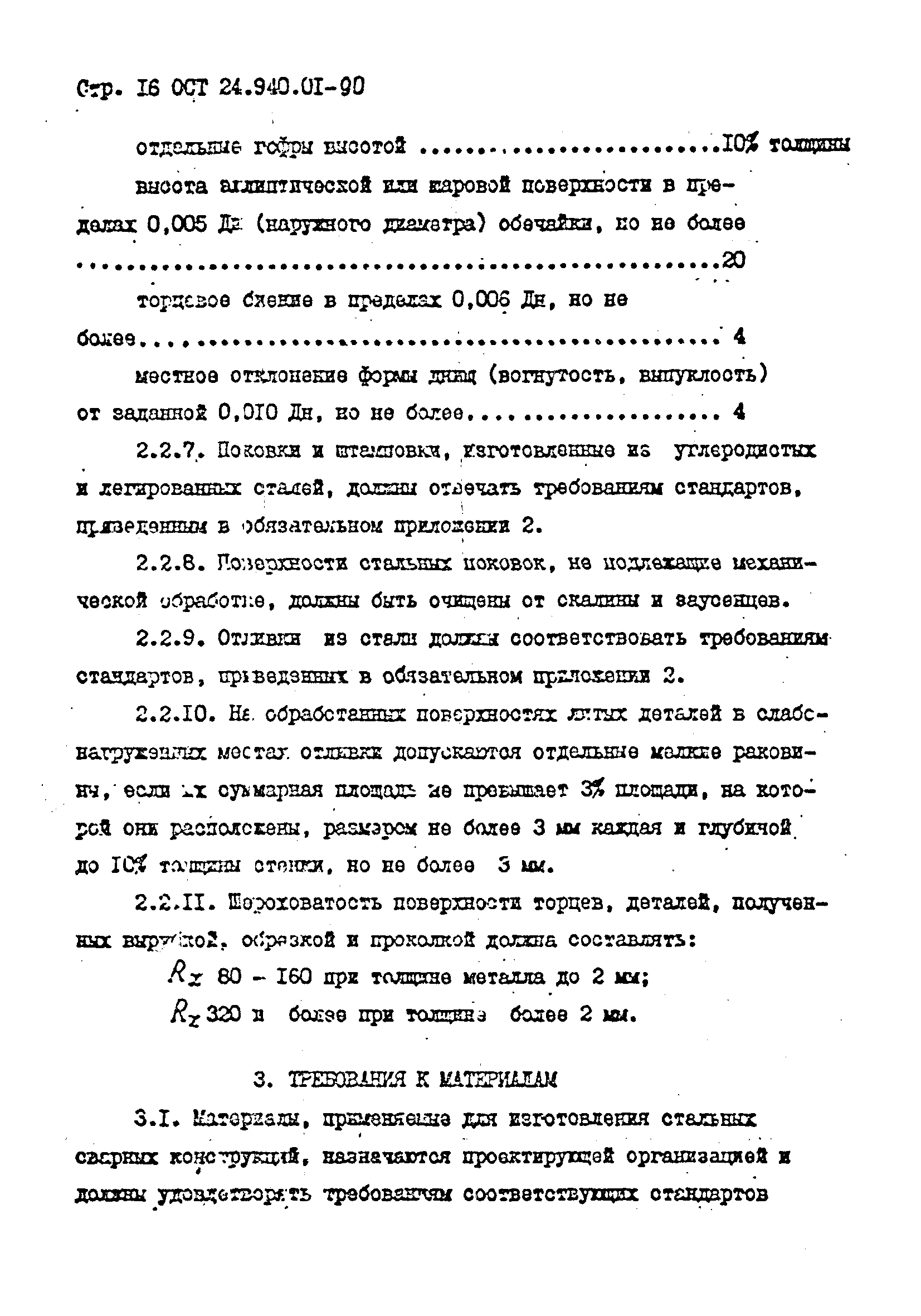 ОСТ 24.940.01-90