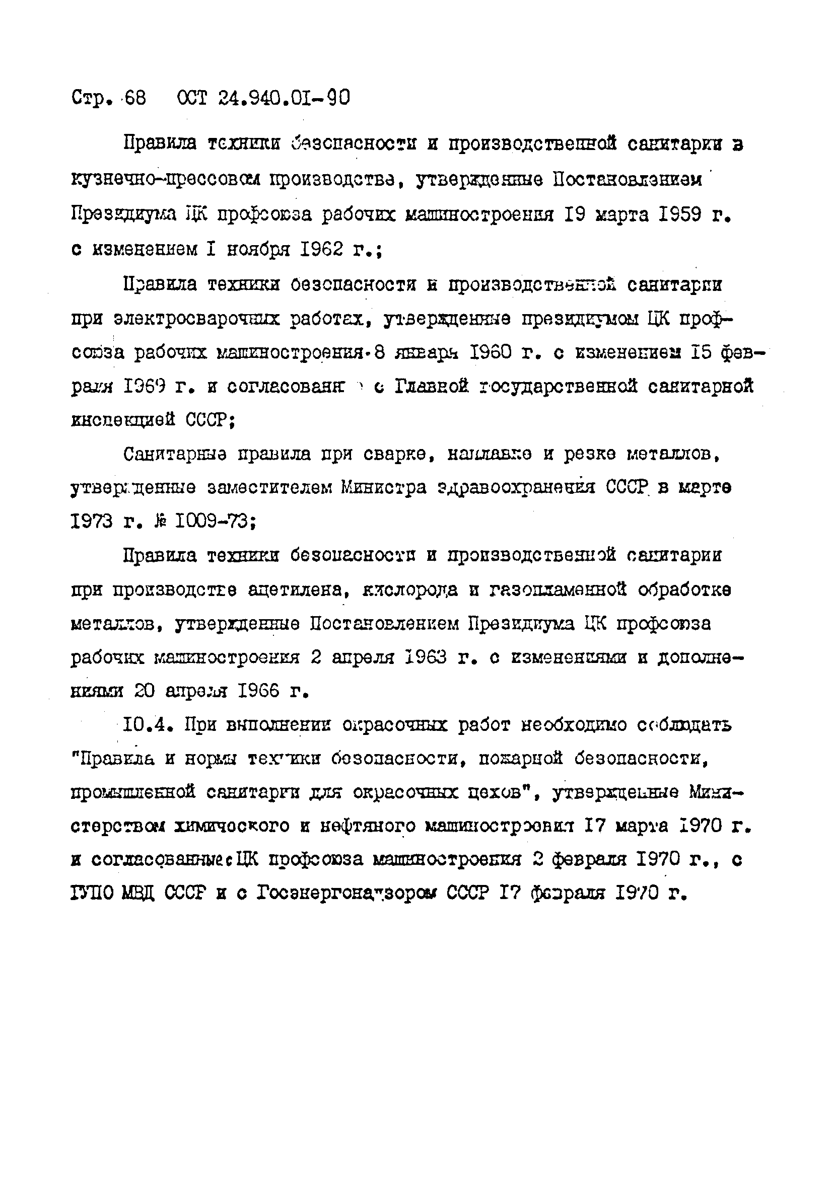 ОСТ 24.940.01-90