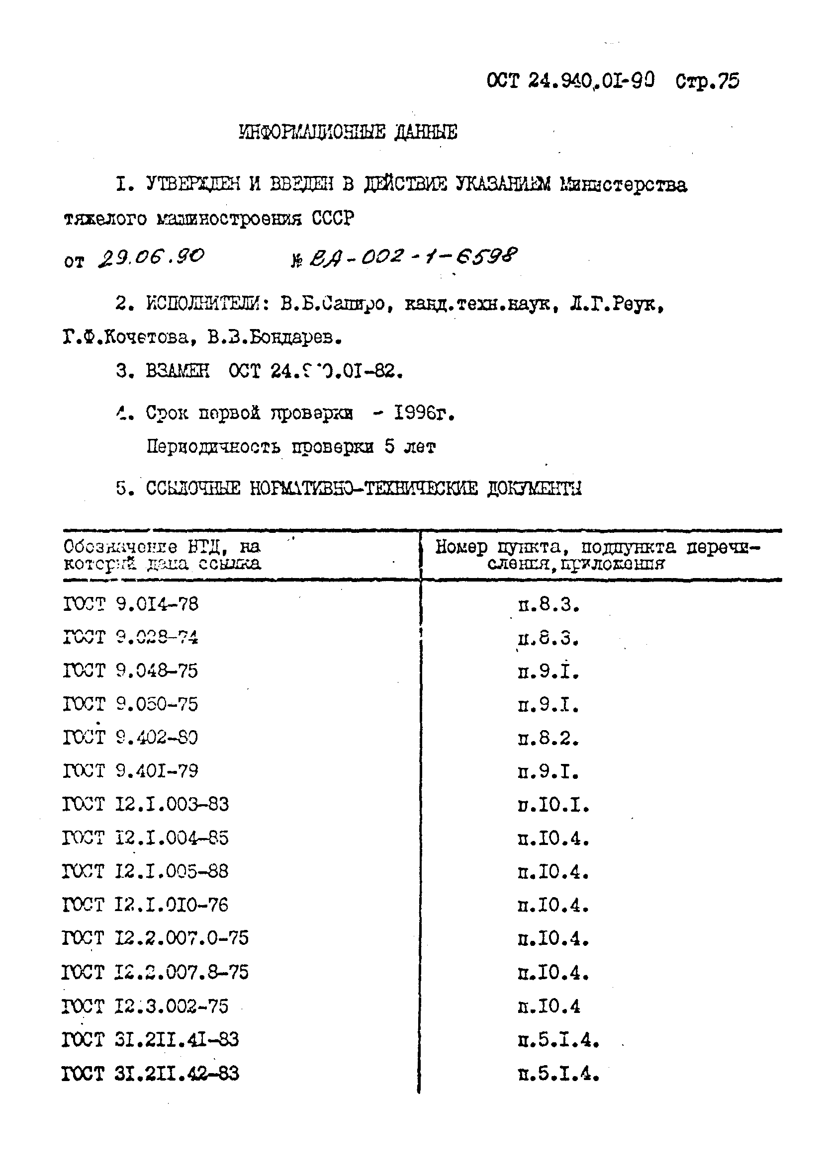 ОСТ 24.940.01-90