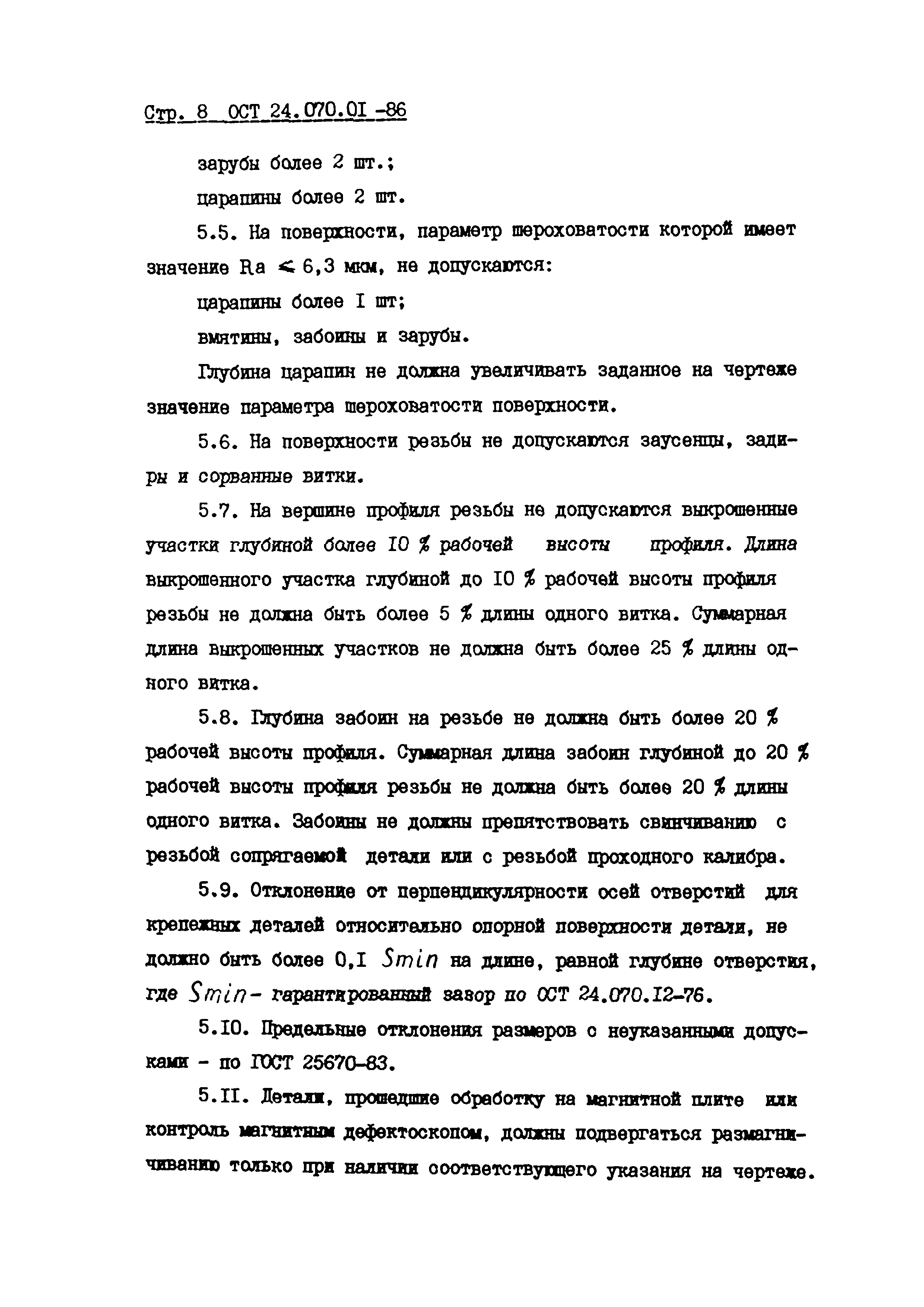 ОСТ 24.070.01-86