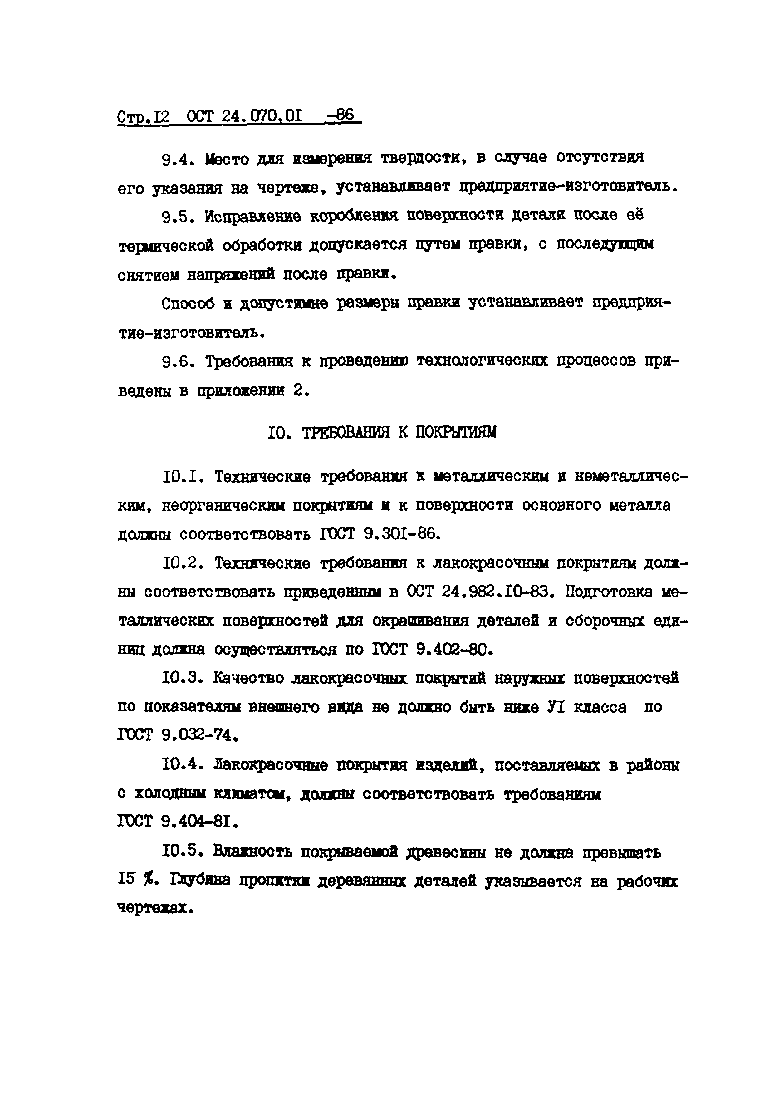 ОСТ 24.070.01-86