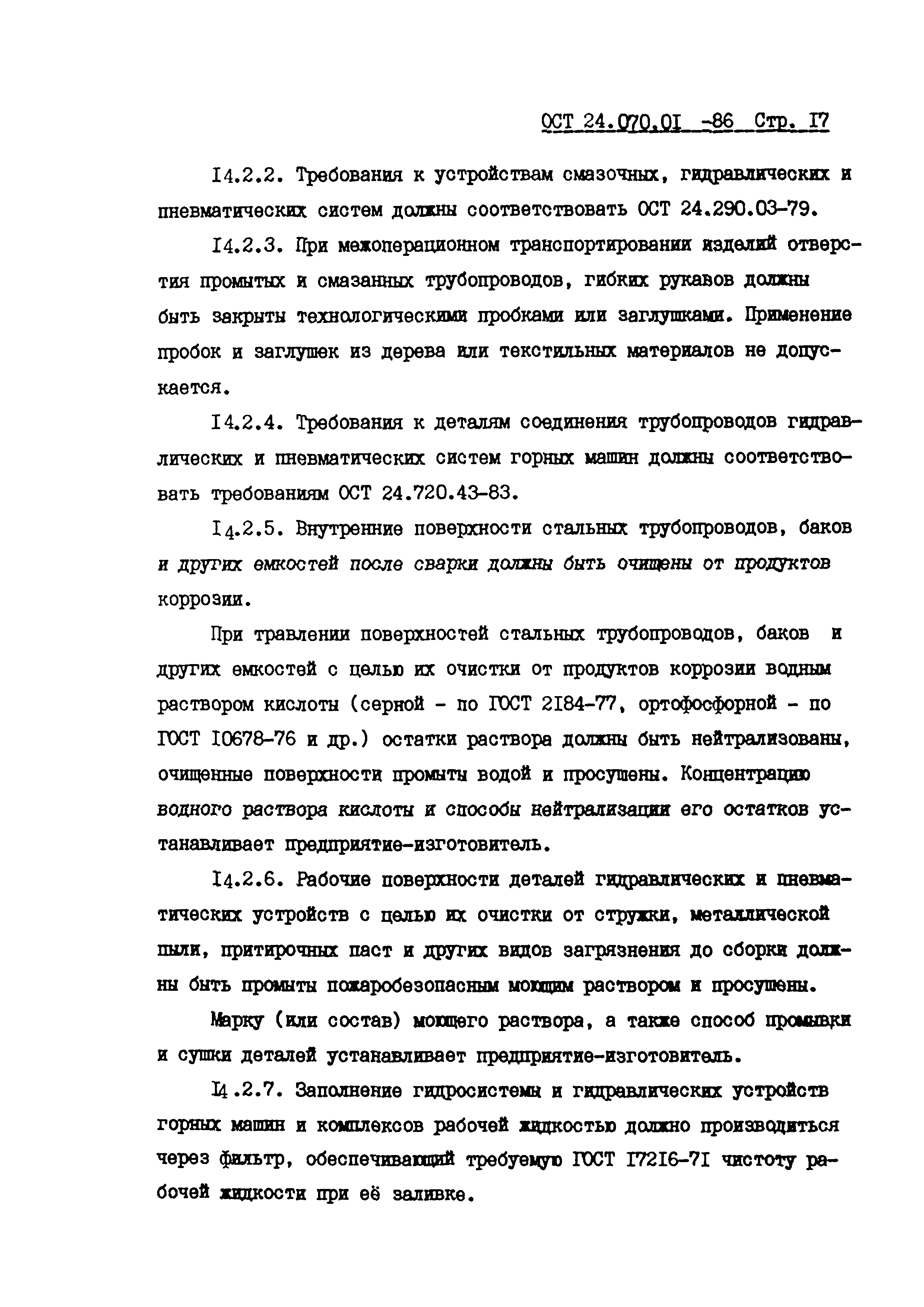 ОСТ 24.070.01-86