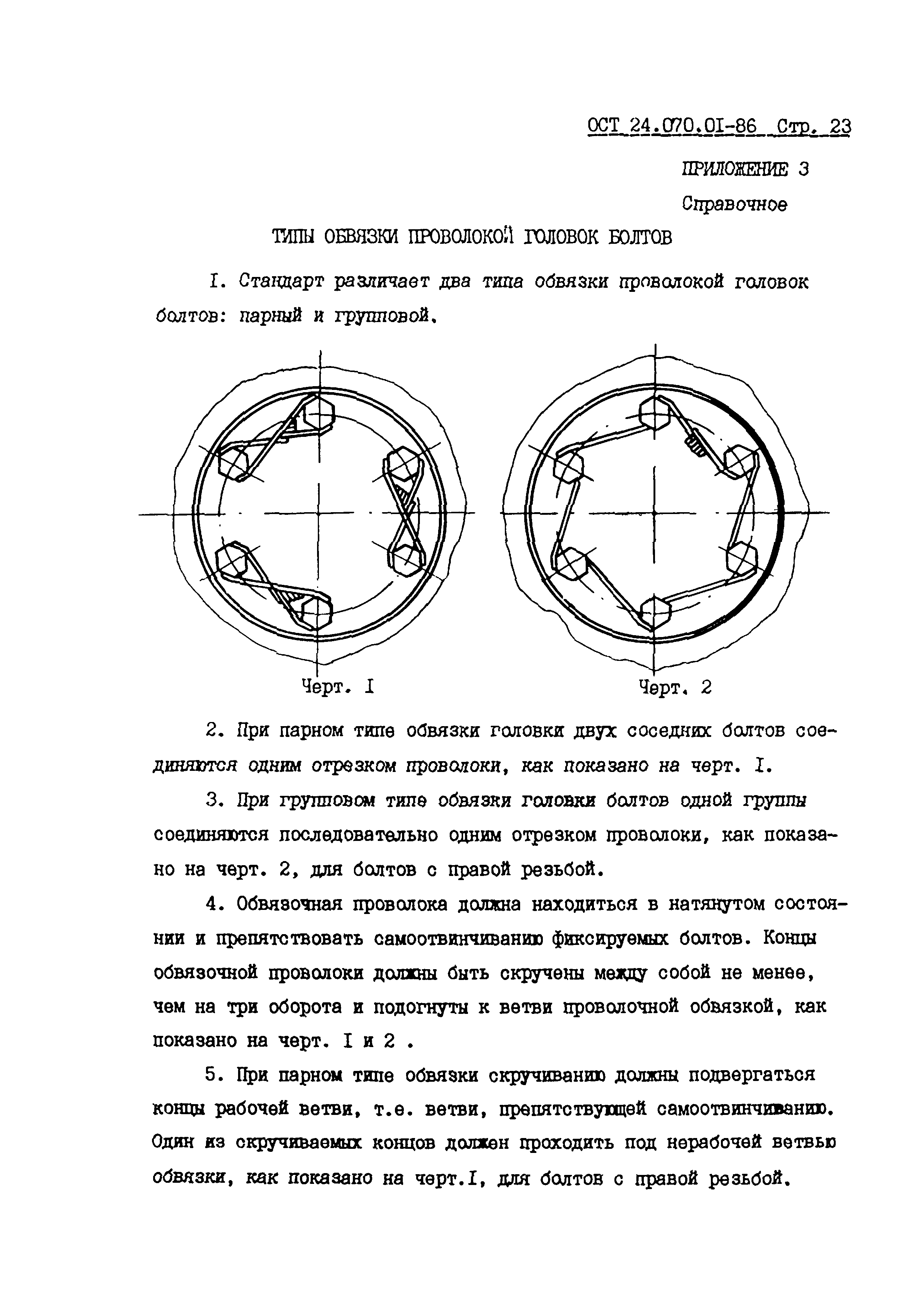 ОСТ 24.070.01-86