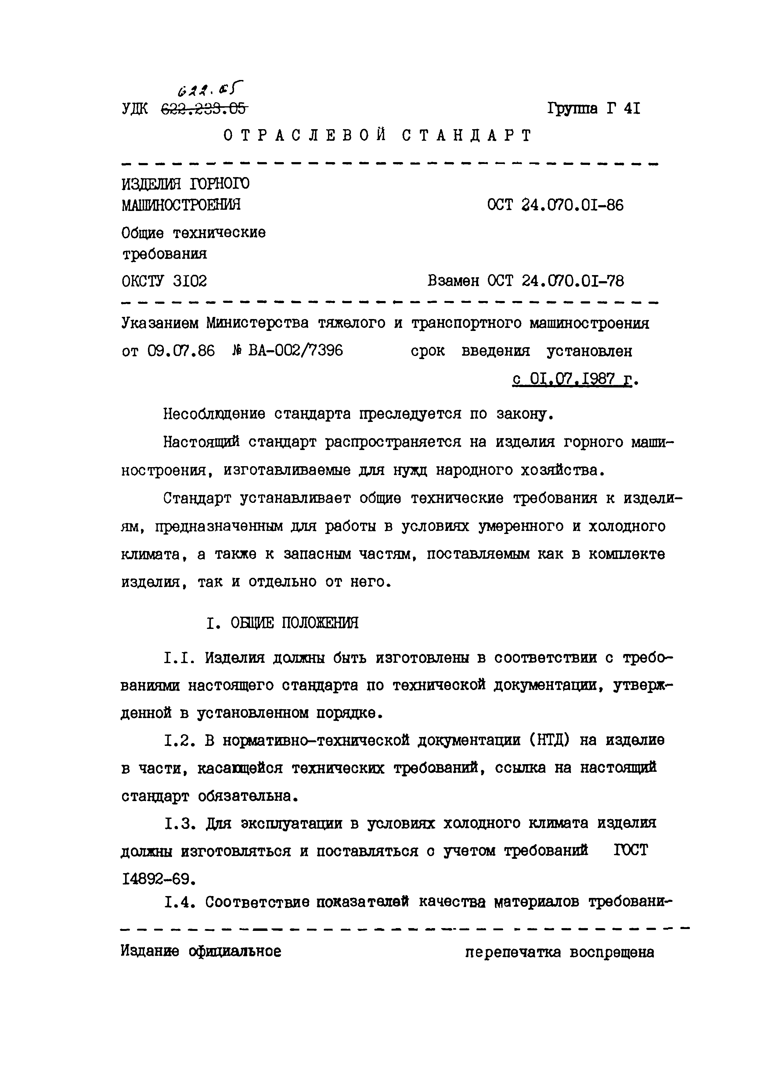 ОСТ 24.070.01-86