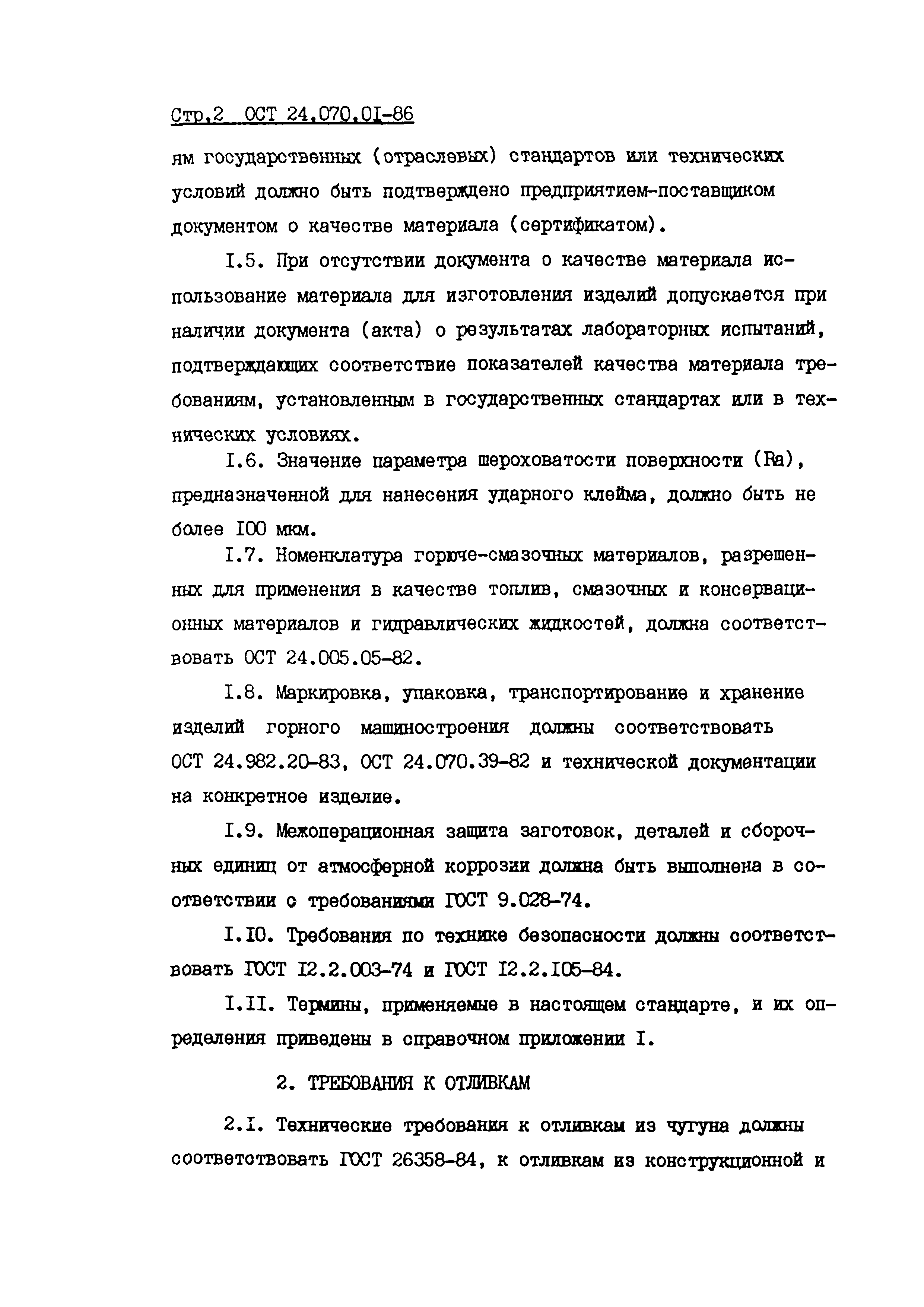 ОСТ 24.070.01-86