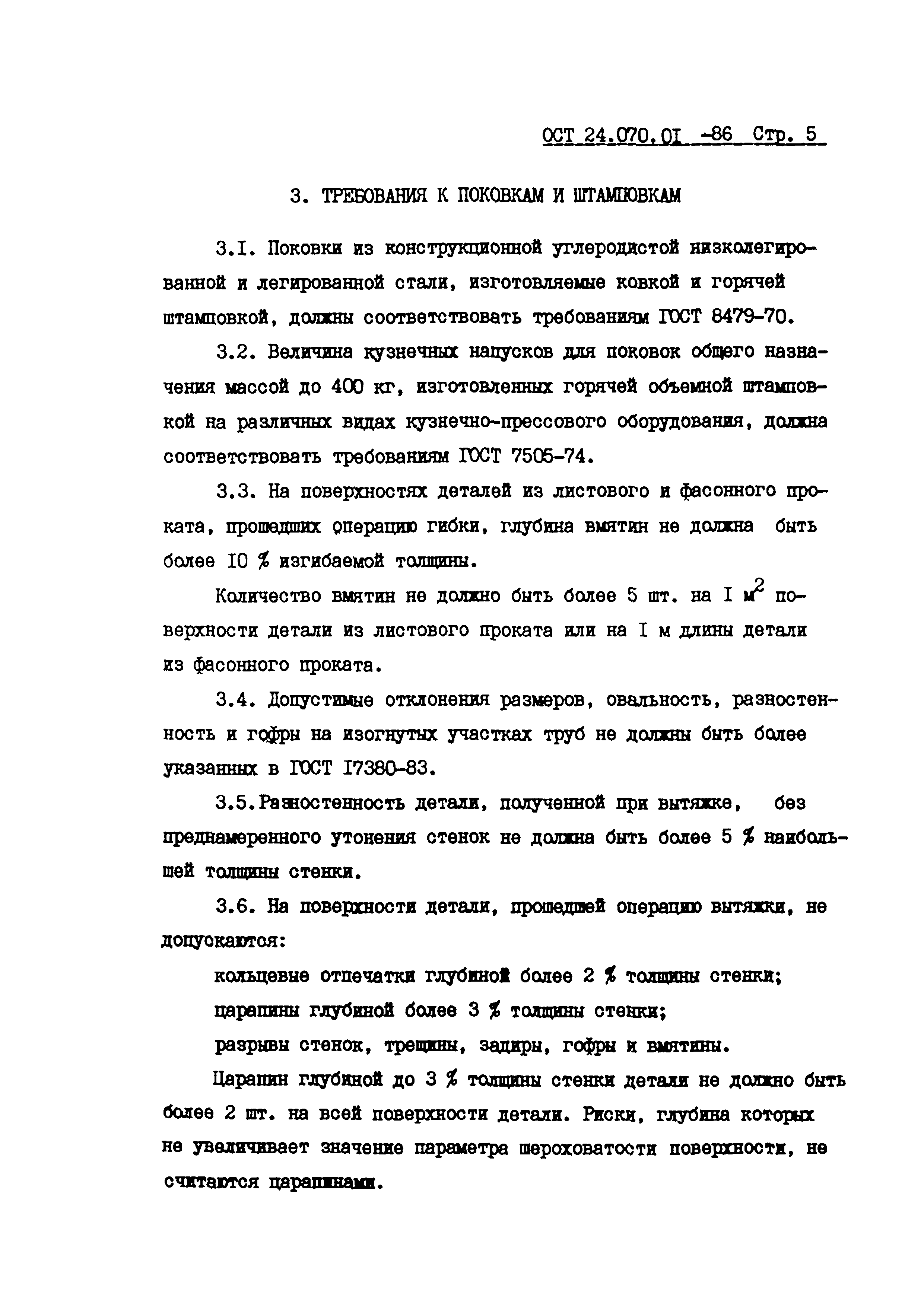 ОСТ 24.070.01-86