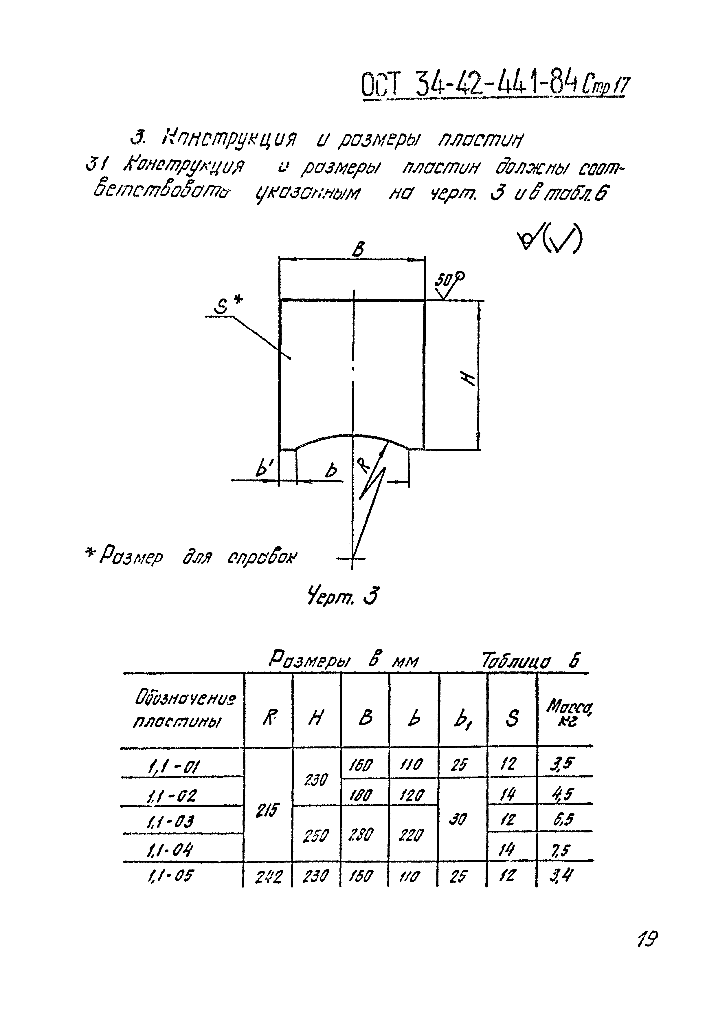 ОСТ 34-42-441-84