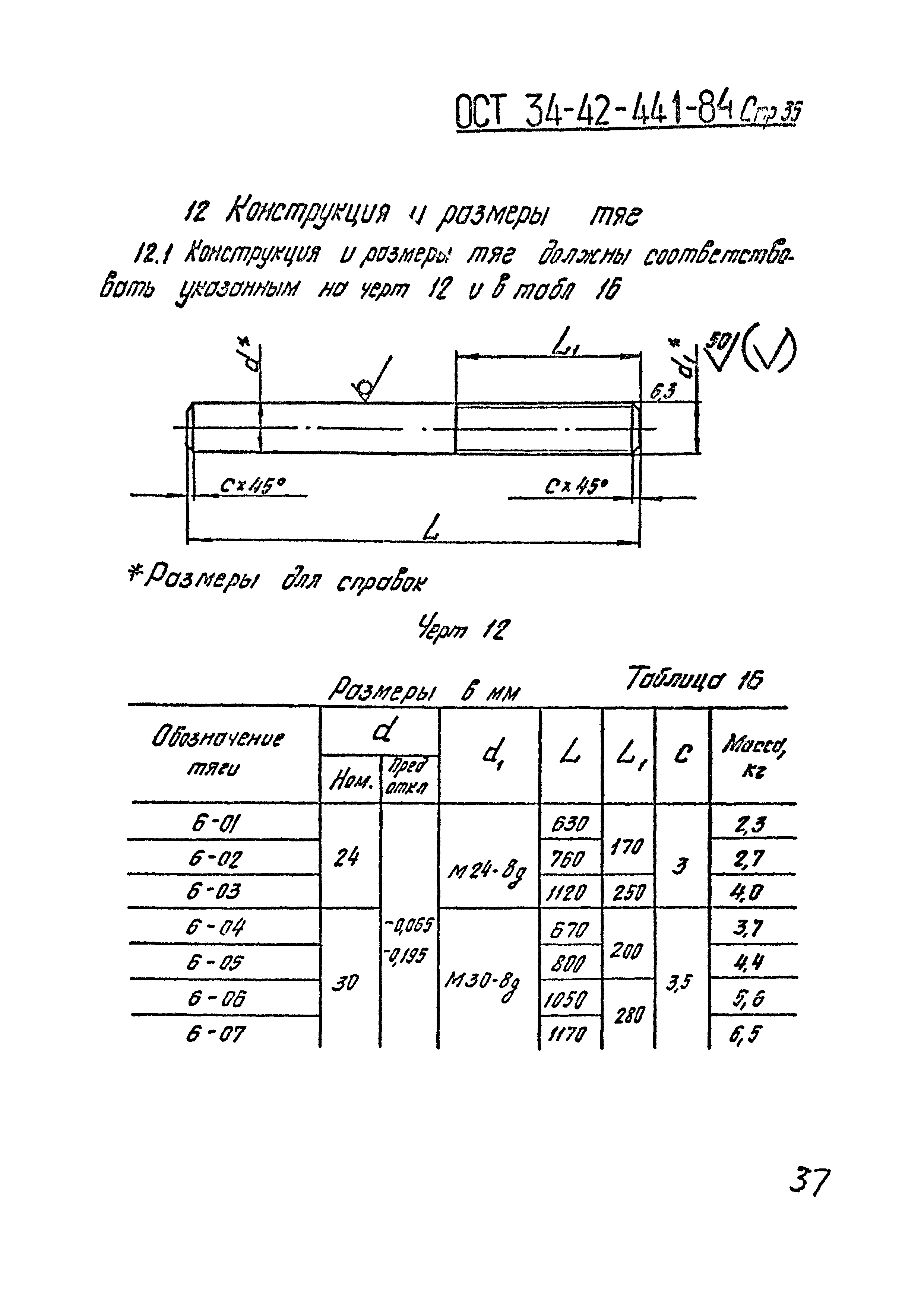 ОСТ 34-42-441-84