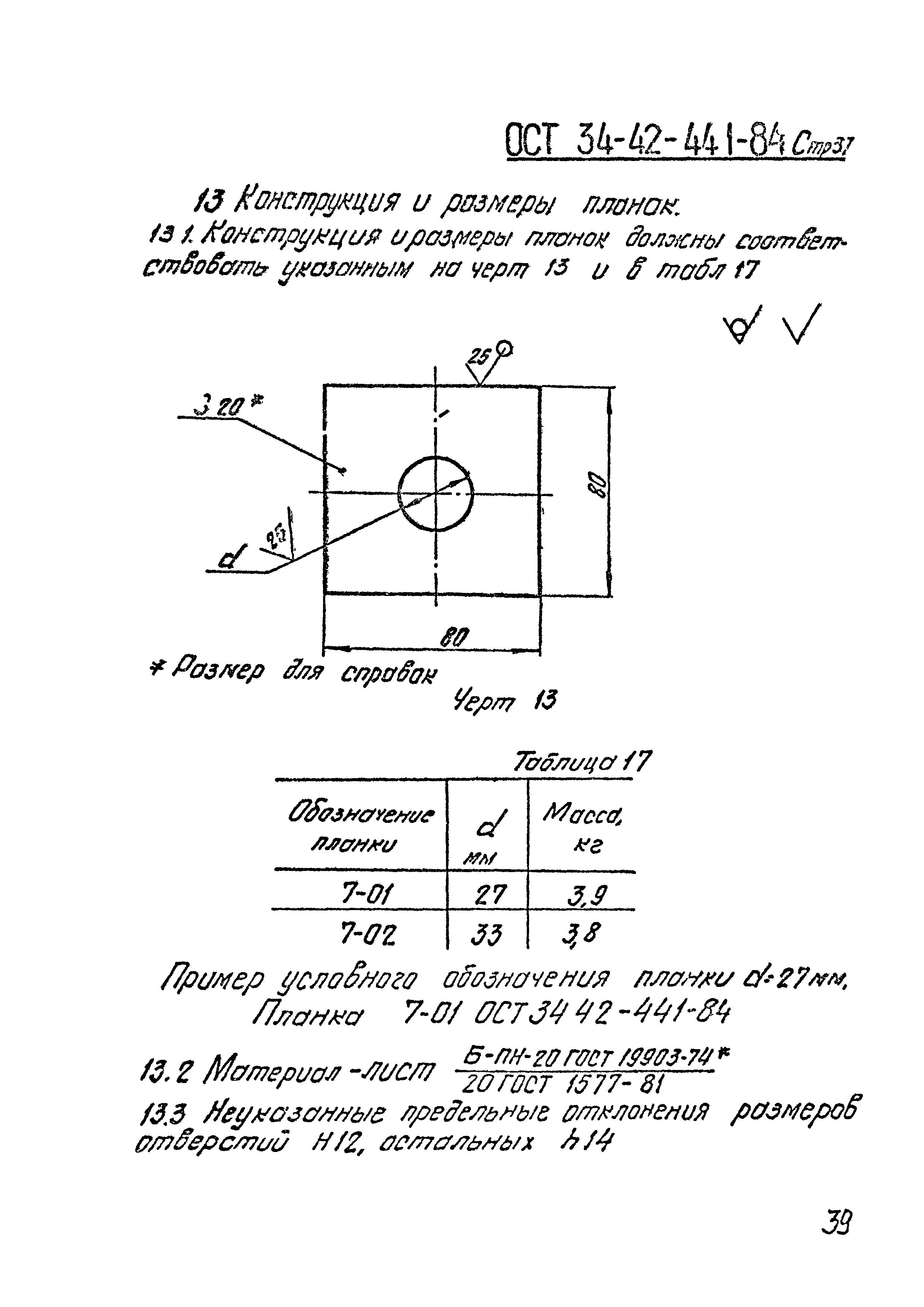 ОСТ 34-42-441-84