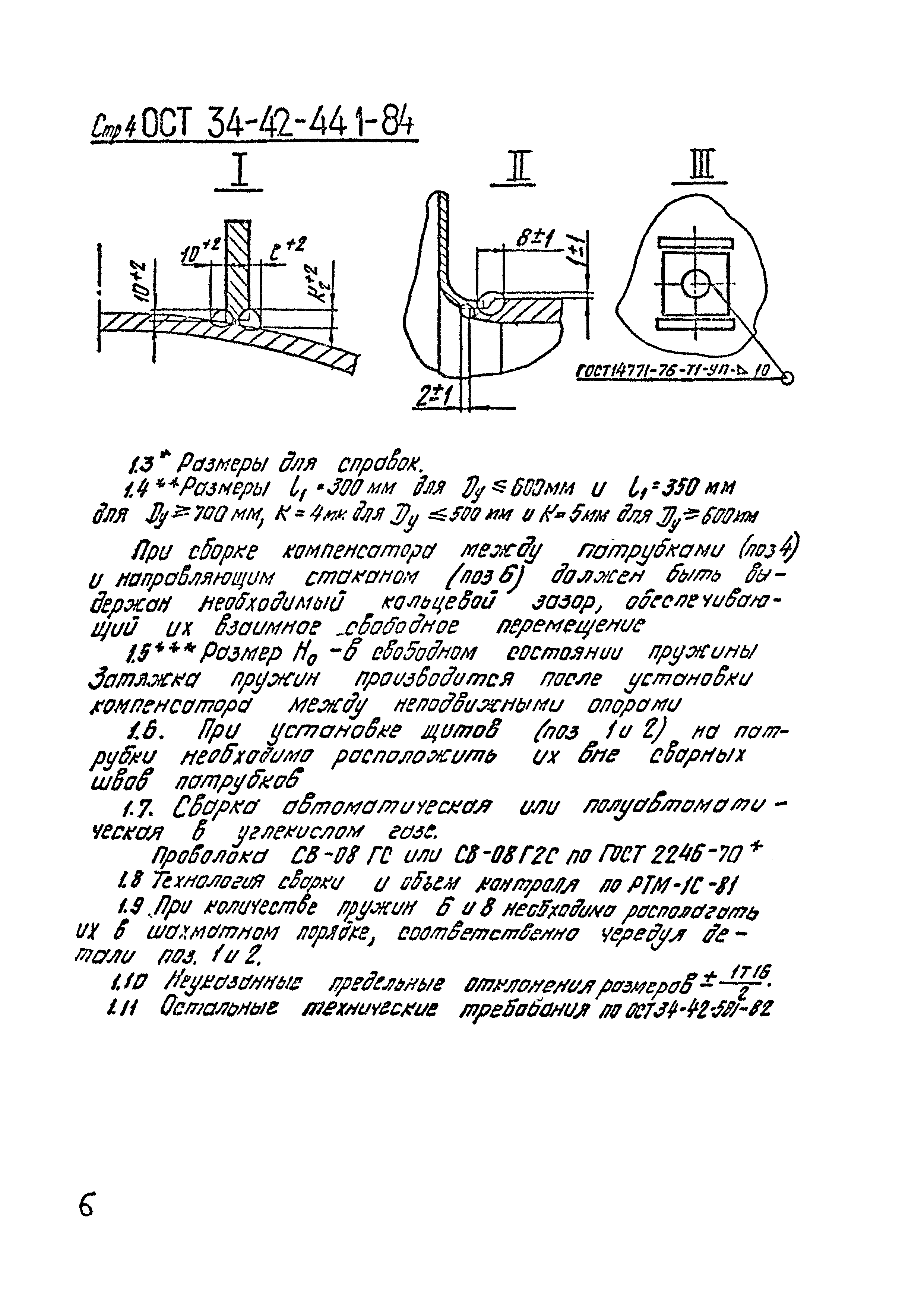 ОСТ 34-42-441-84