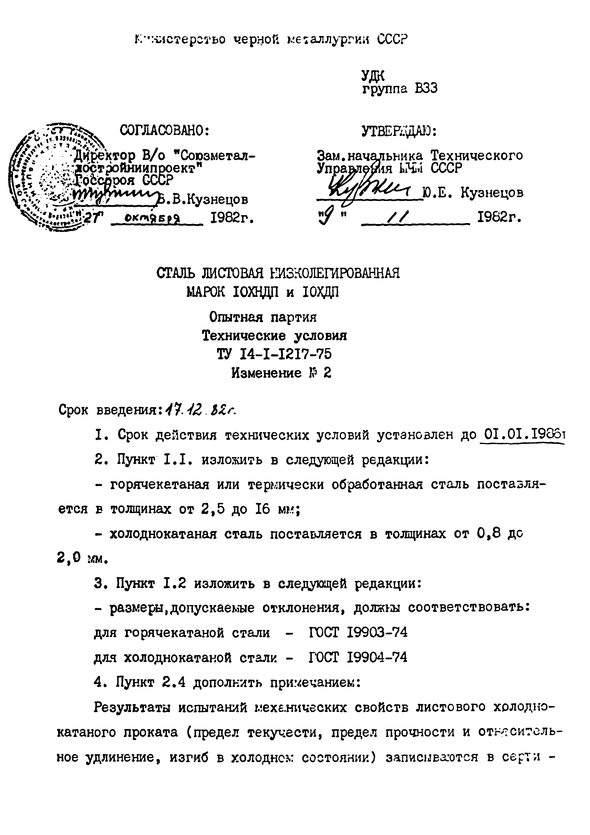 ТУ 14-1-1217-75