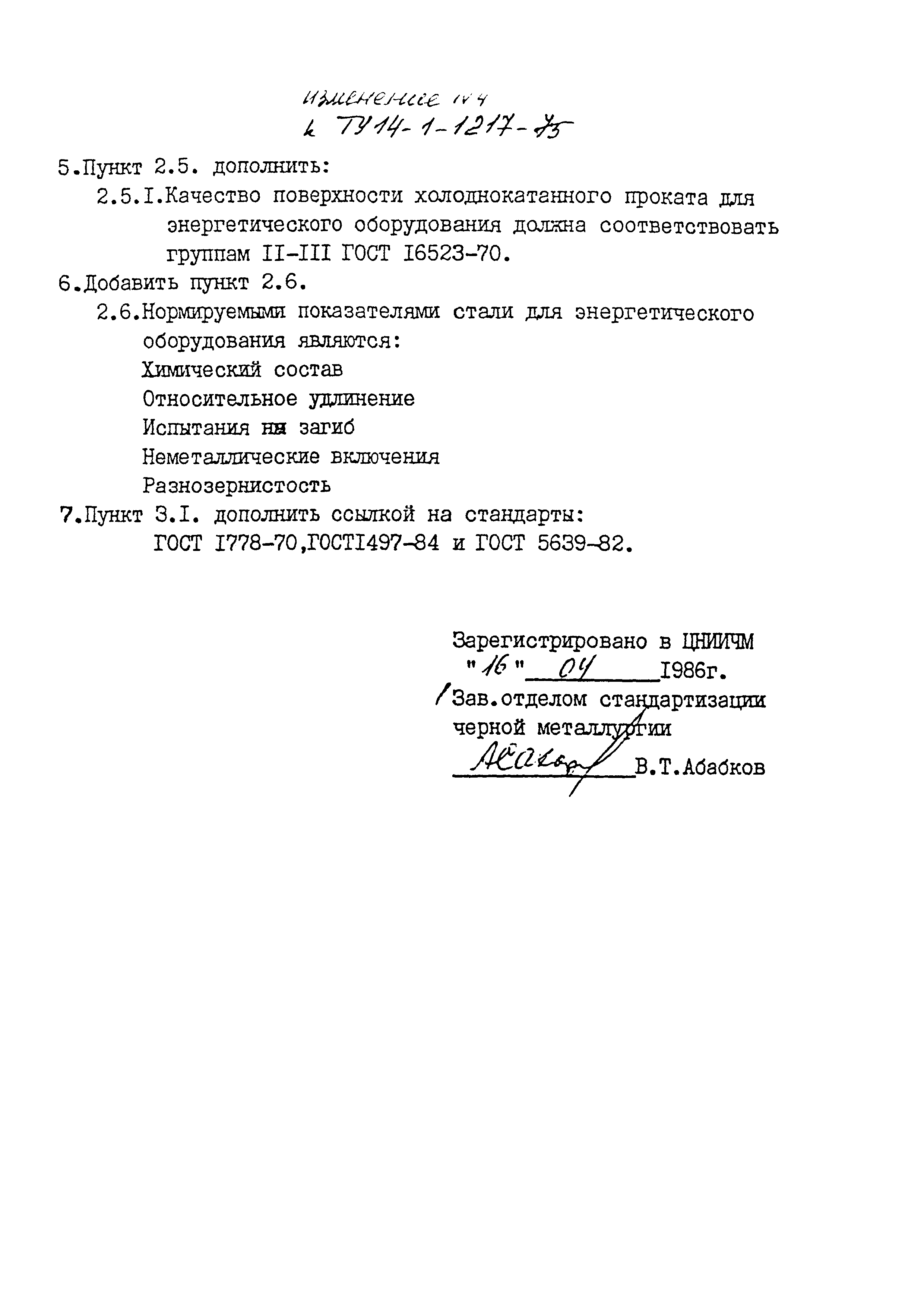 ТУ 14-1-1217-75