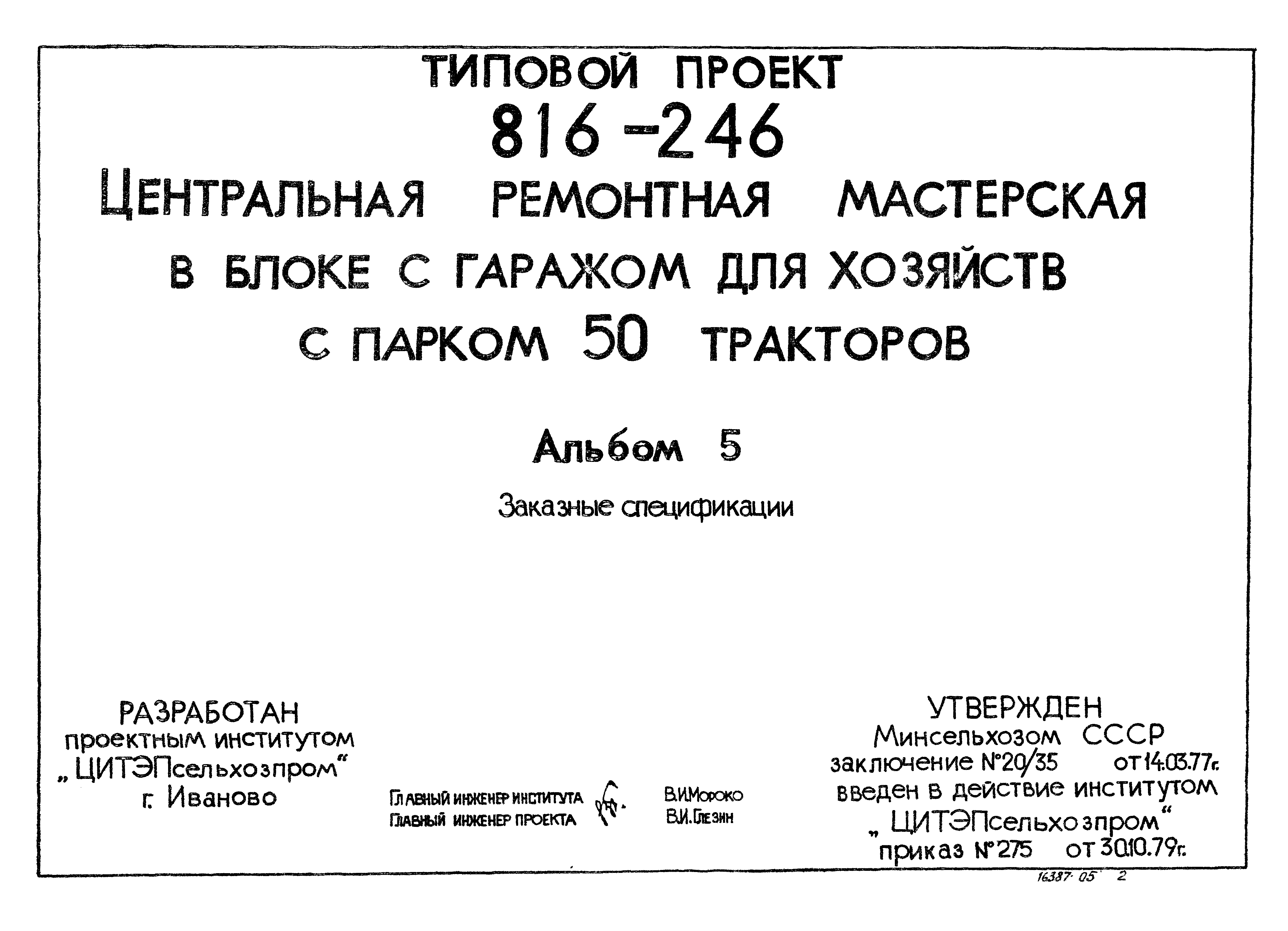 Типовой проект 816-246