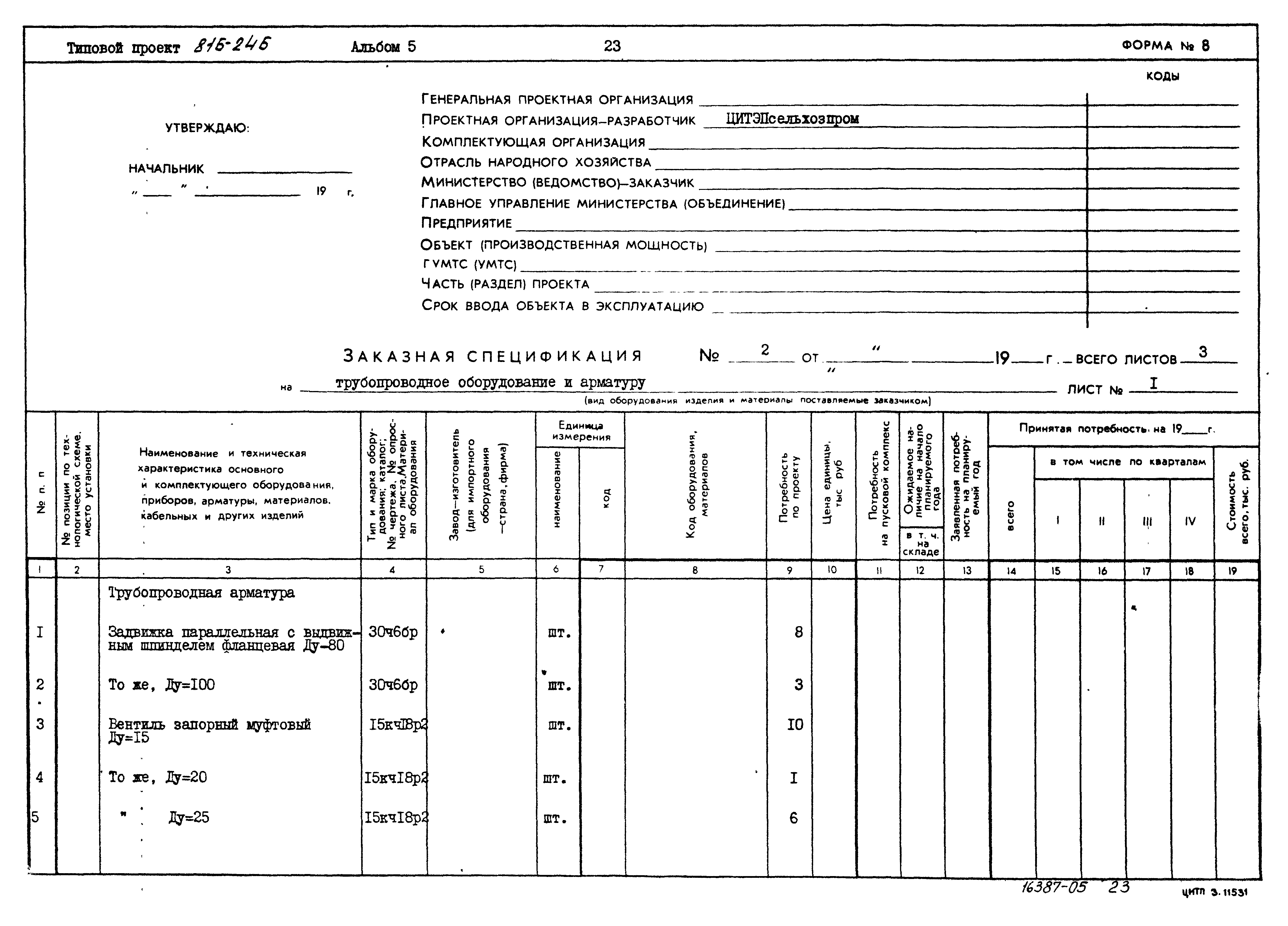 Типовой проект 816-246