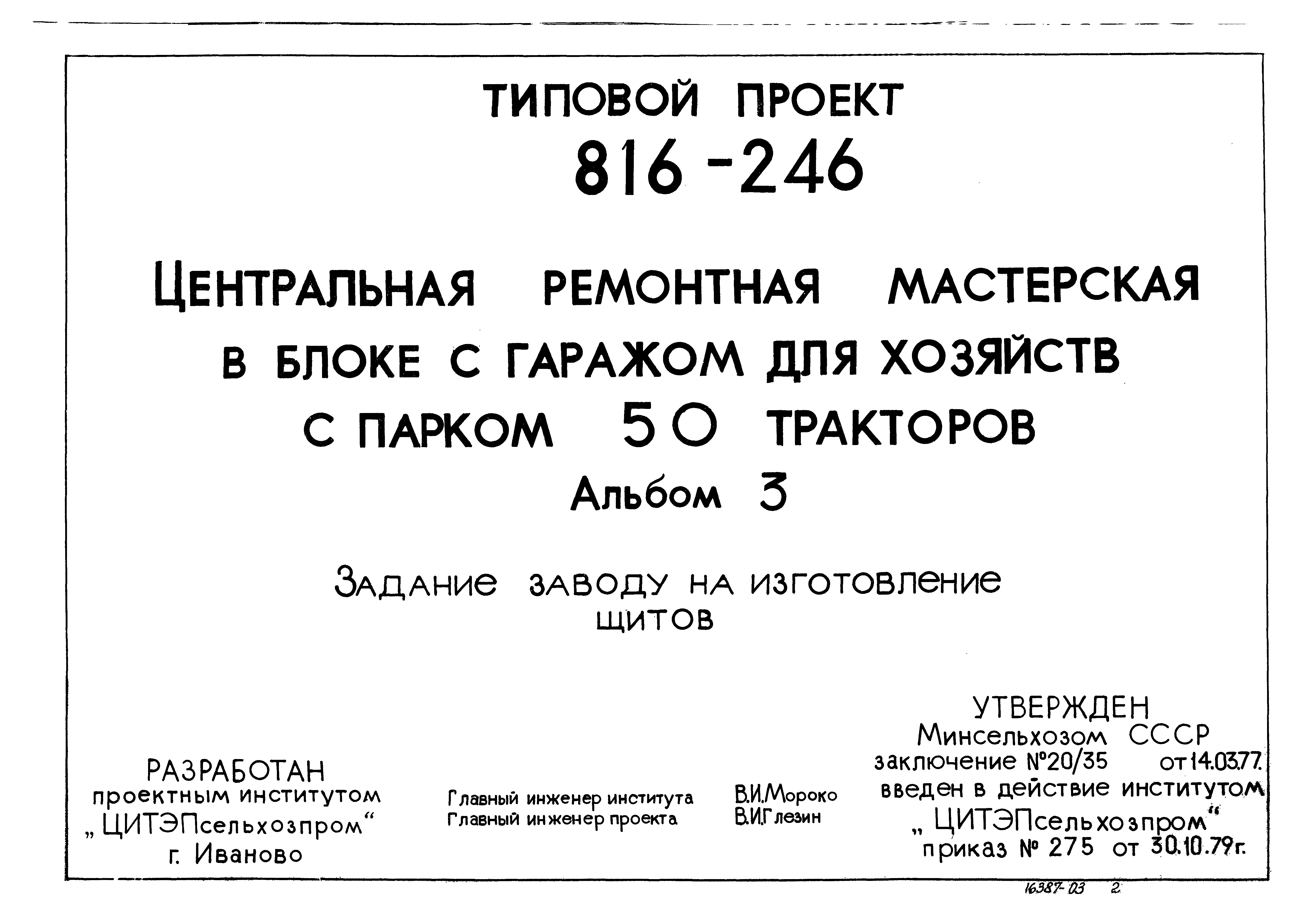 Типовой проект 816-246
