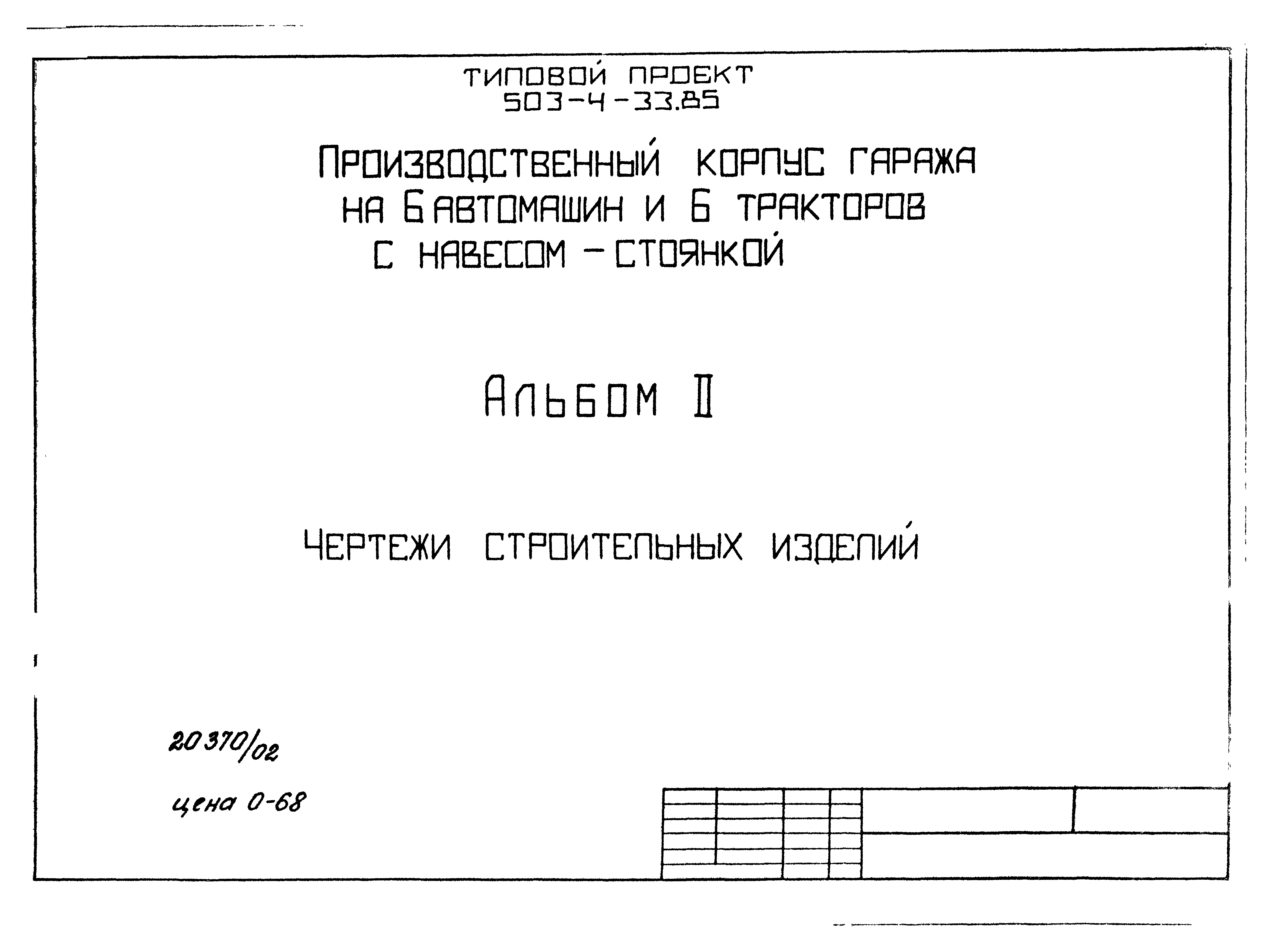 Типовой проект 503-4-33.85