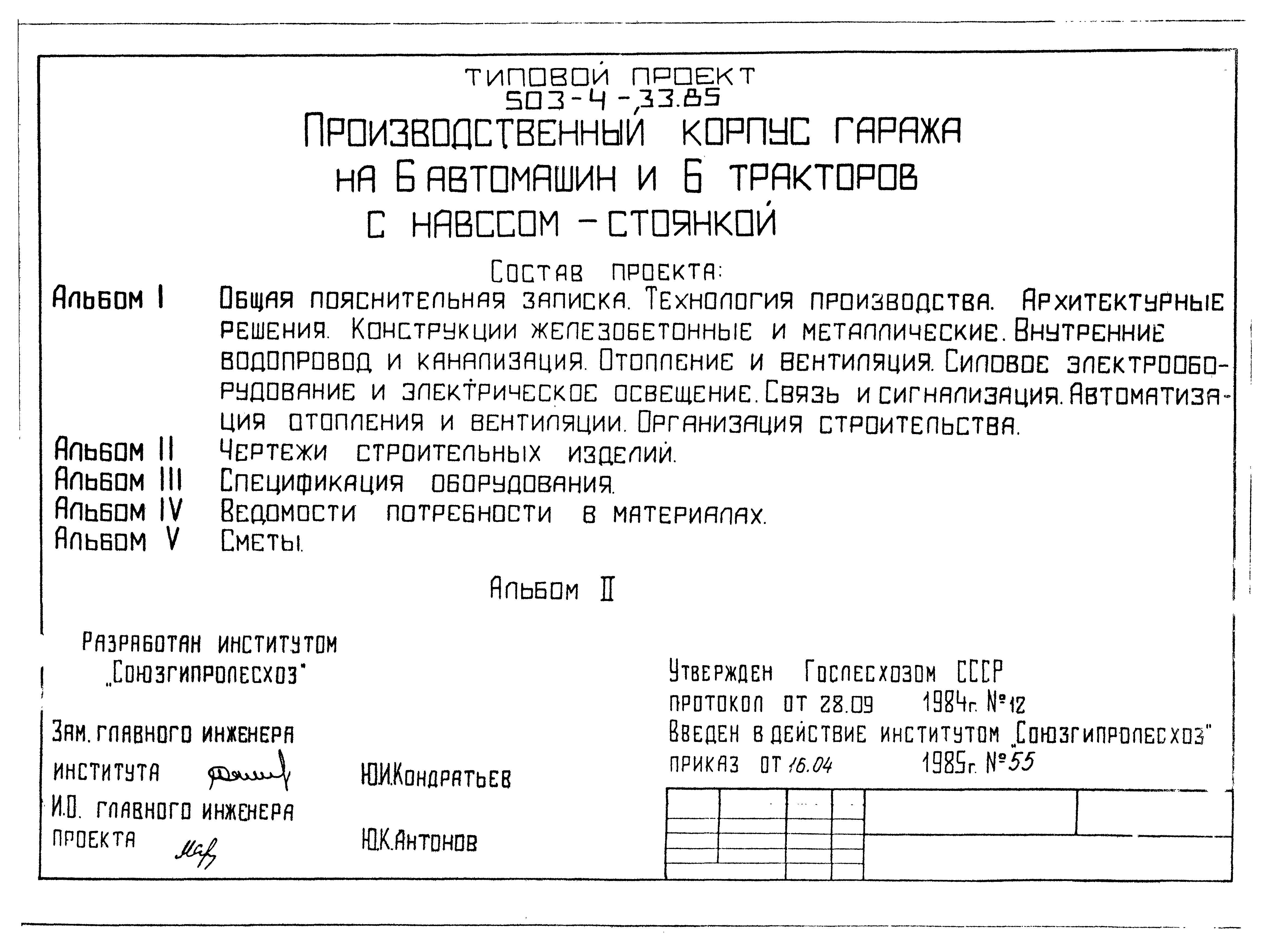 Типовой проект 503-4-33.85