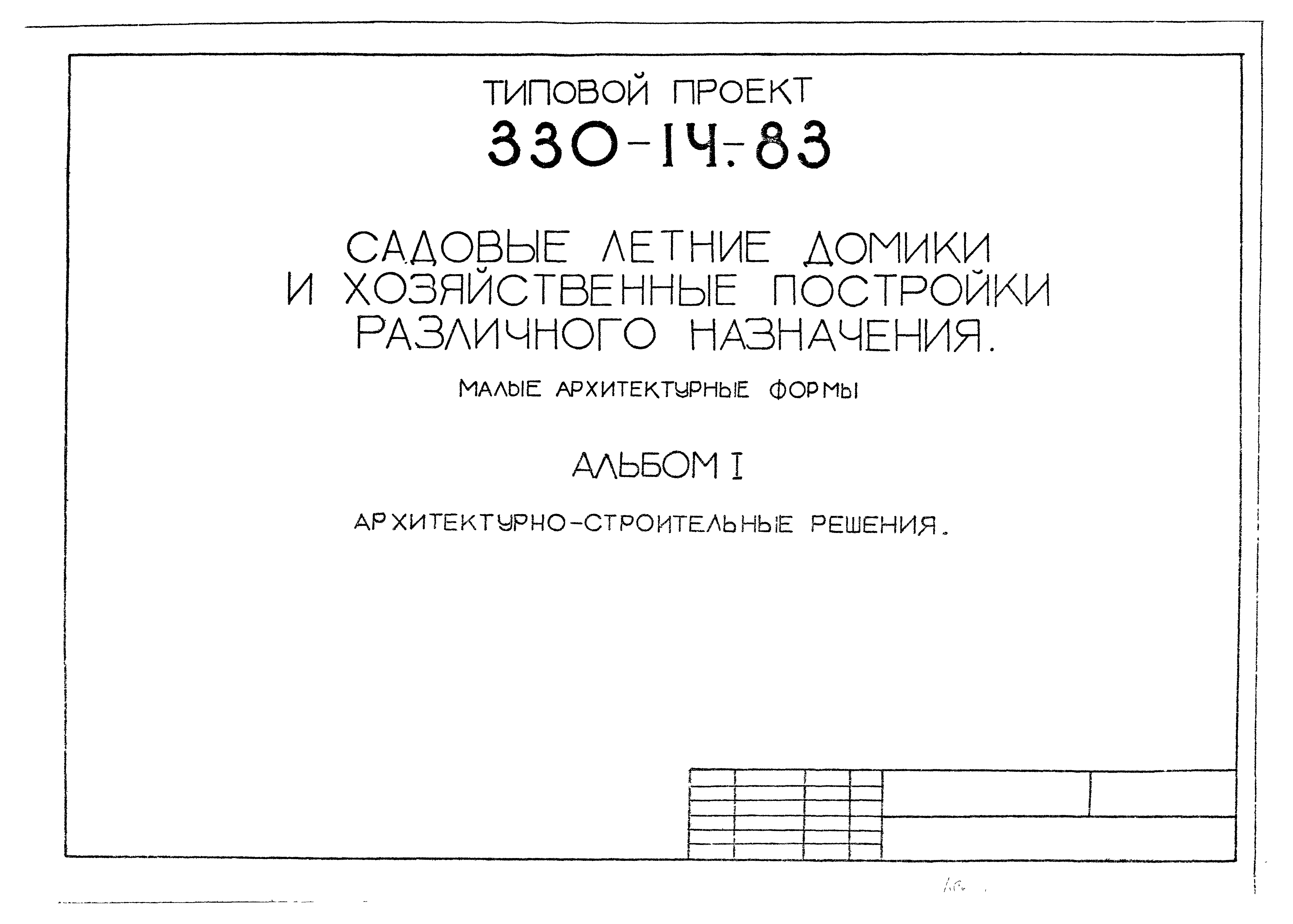 Типовой проект 330-14.83