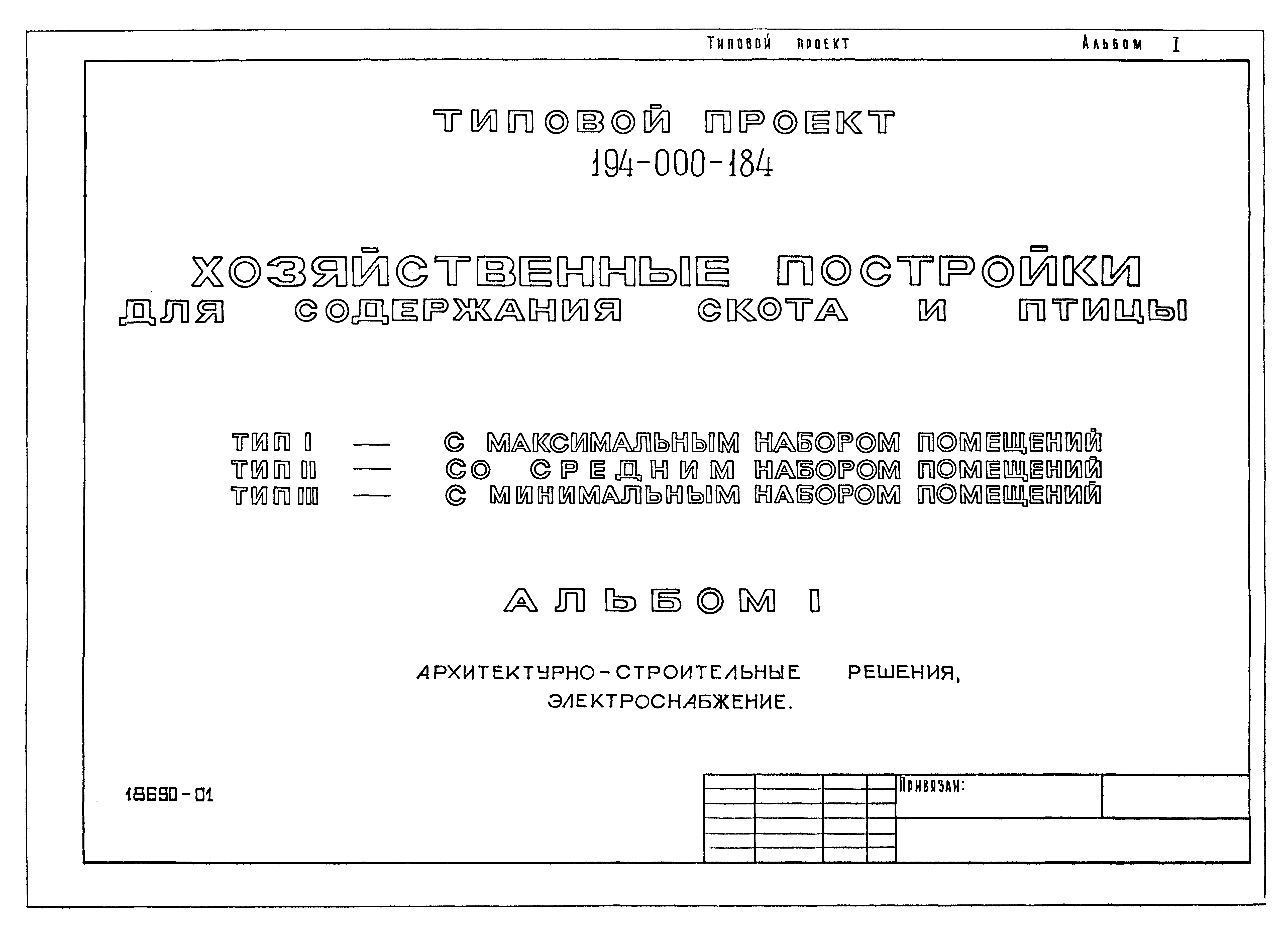 Типовой проект 194-000-184