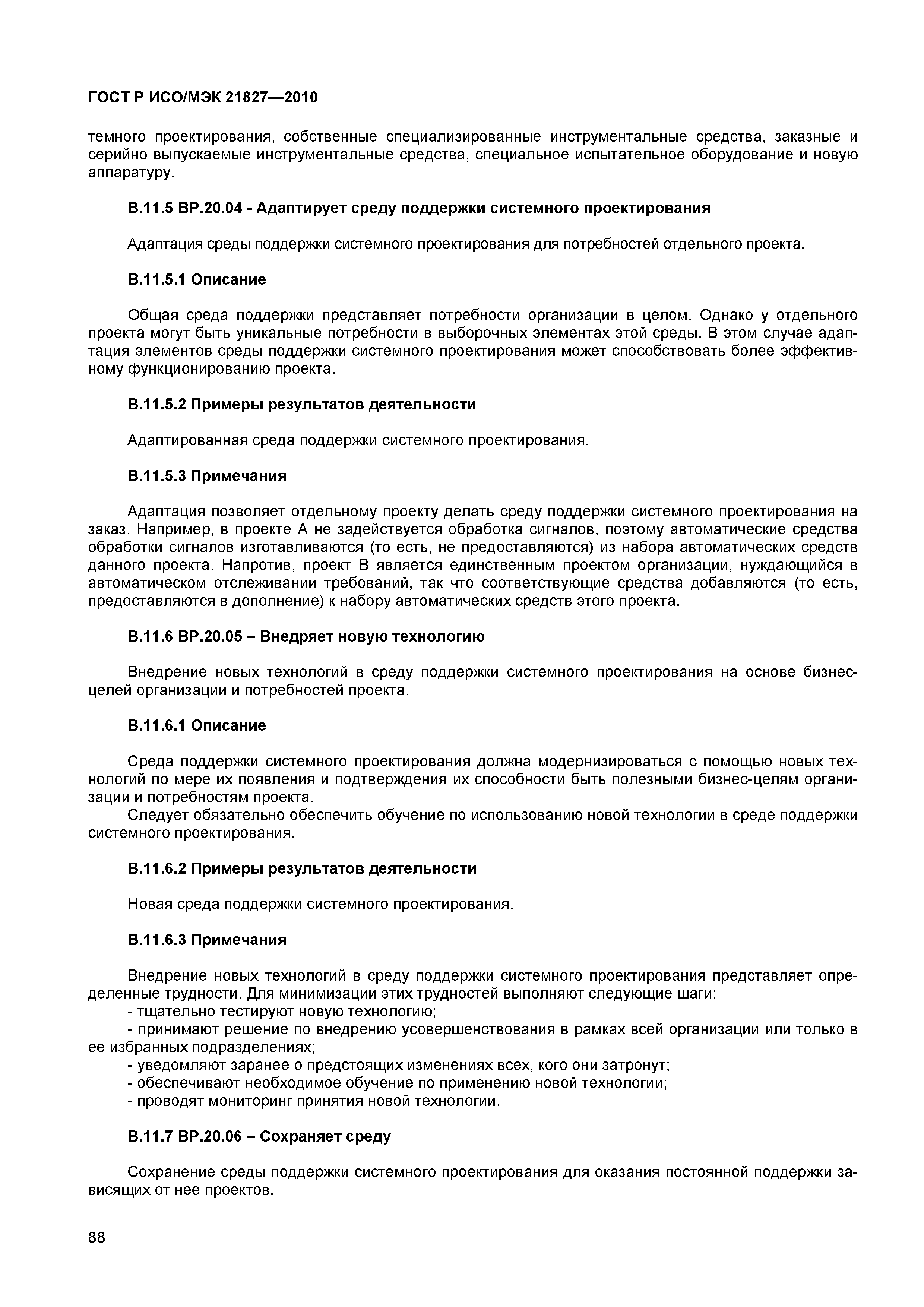 ГОСТ Р ИСО/МЭК 21827-2010