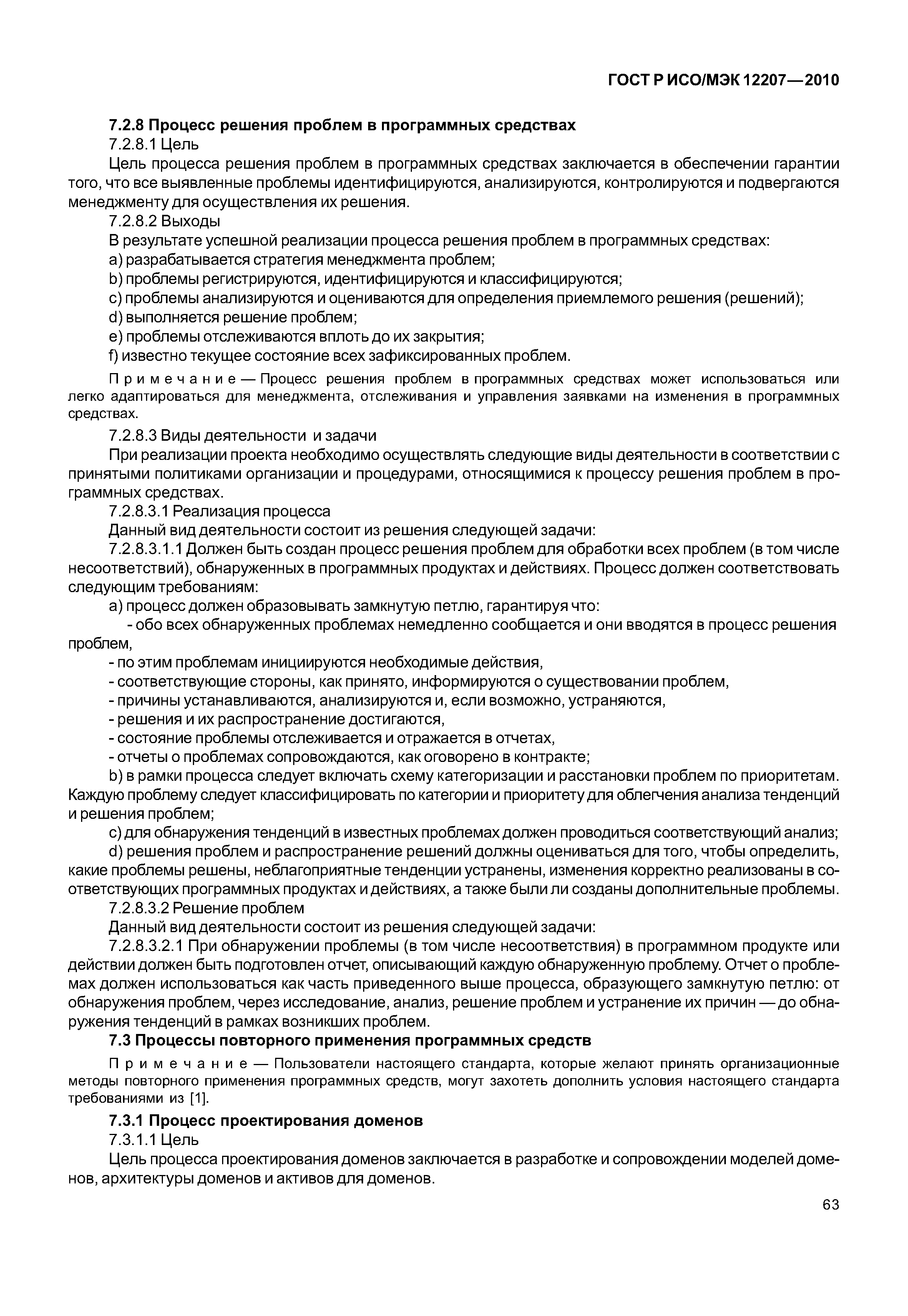 ГОСТ Р ИСО/МЭК 12207-2010