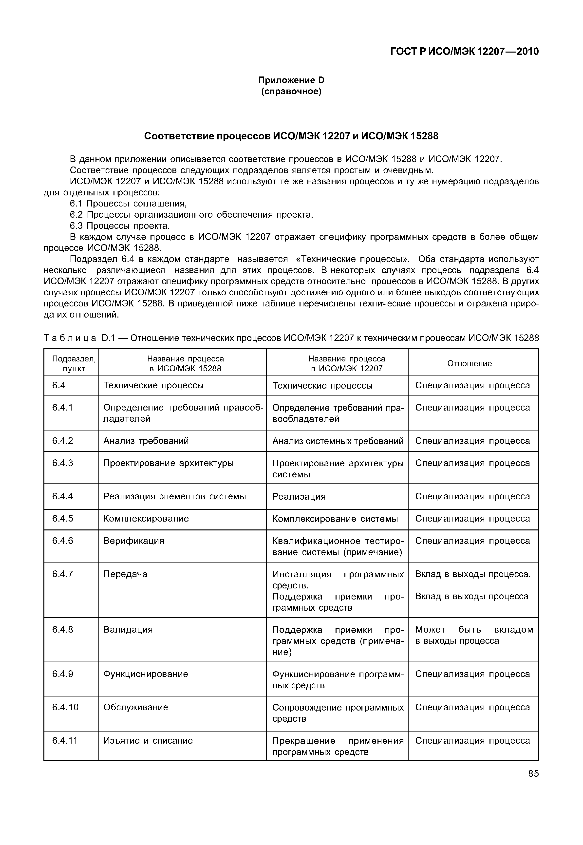 ГОСТ Р ИСО/МЭК 12207-2010