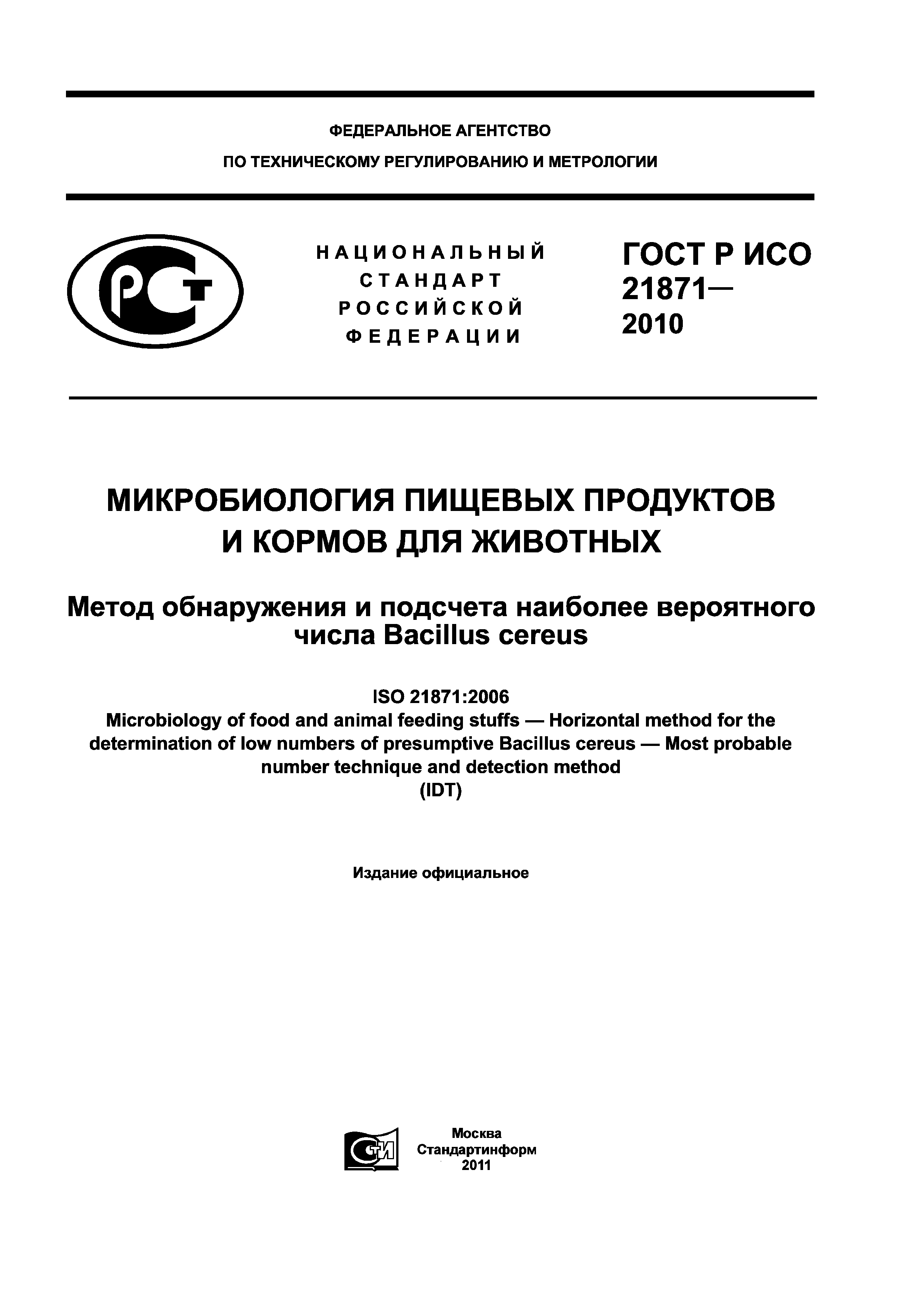 ГОСТ Р ИСО 21871-2010