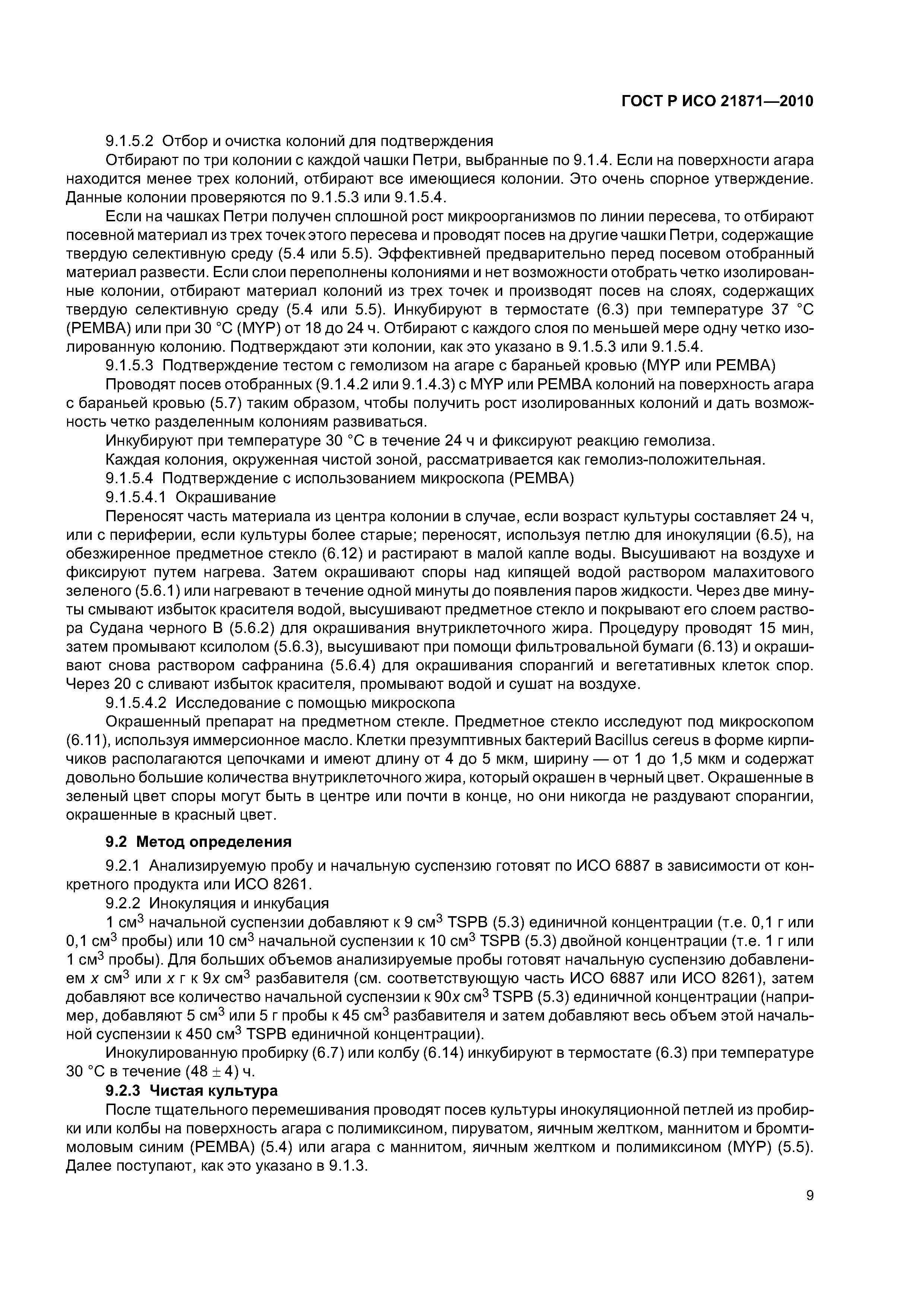 ГОСТ Р ИСО 21871-2010