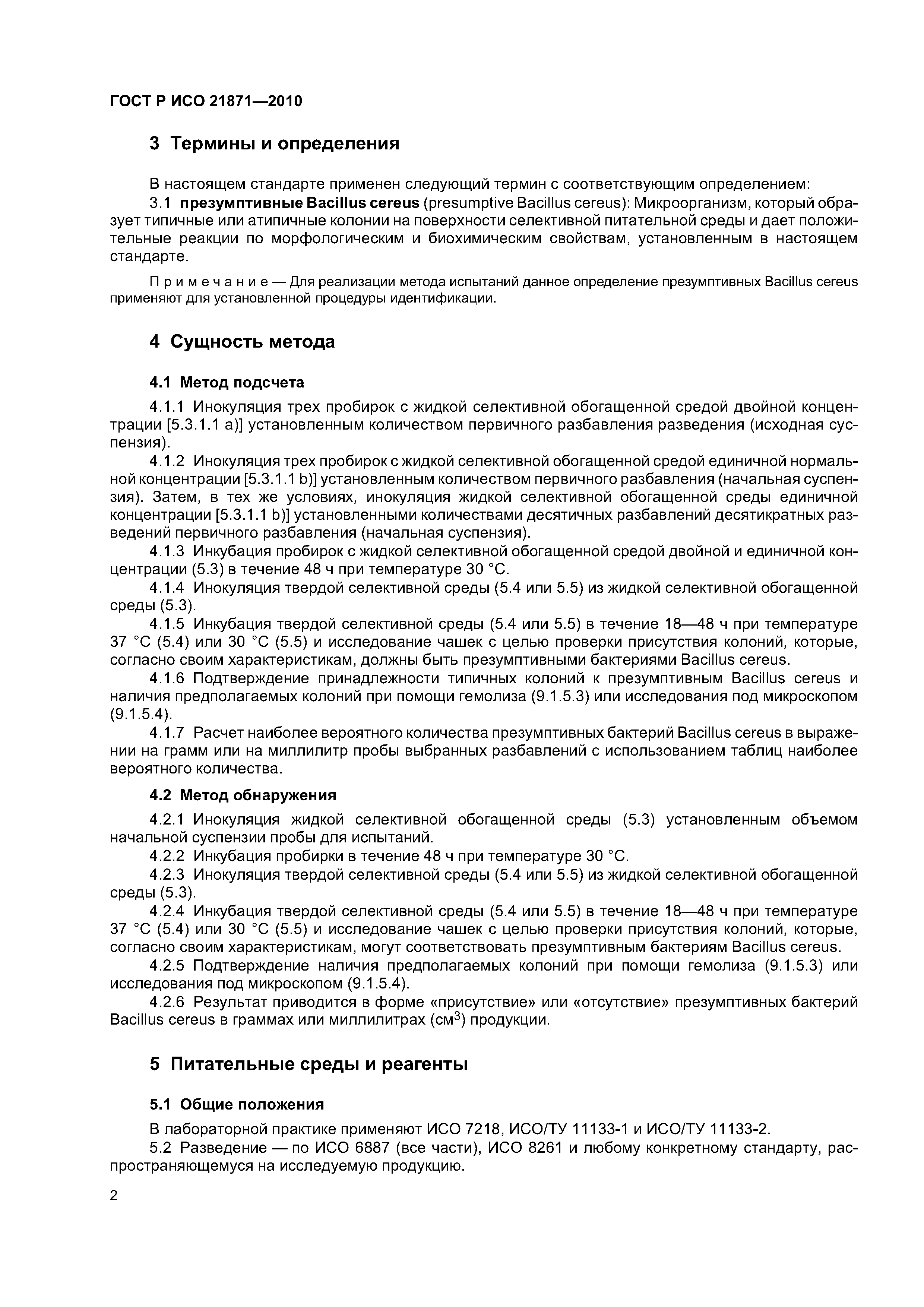 ГОСТ Р ИСО 21871-2010